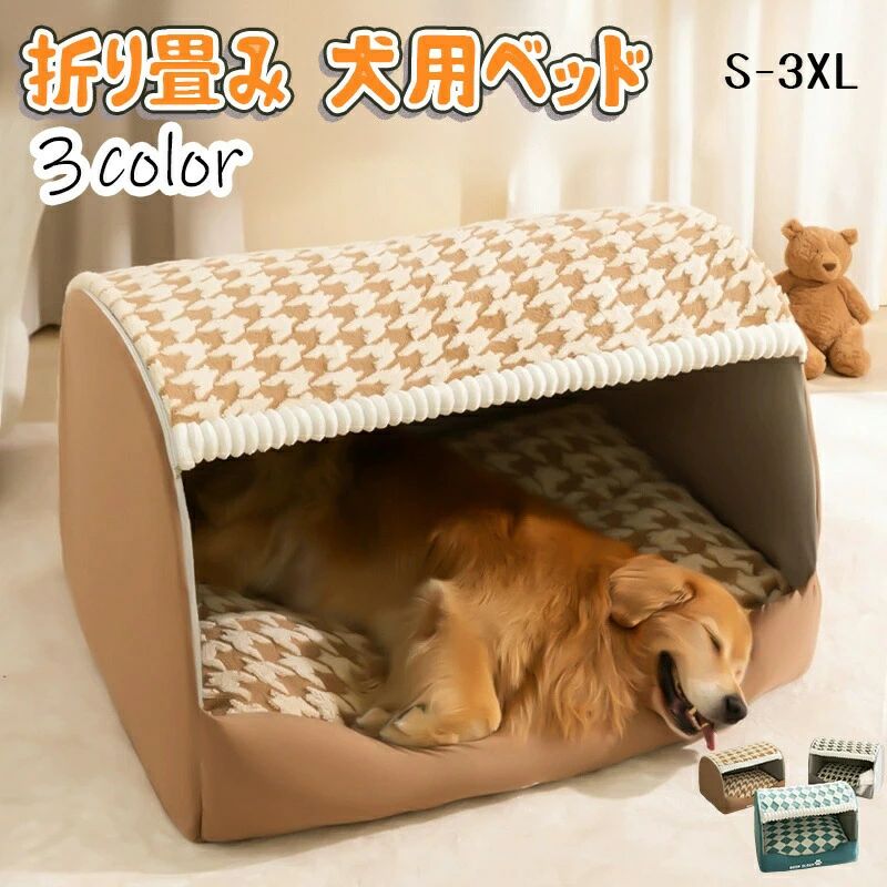 四季通用 柔らかい 洗える 暖かい 通気性 可愛い 犬小屋 犬/猫用ハウス 防寒 小/中/大型犬用 おしゃれ 保温 組み立て簡単 テント式 寝床 屋根付き 持ち運びやすい 折りたたみ ペットベッド お手入れ簡単 ペット用品 ペットハウス