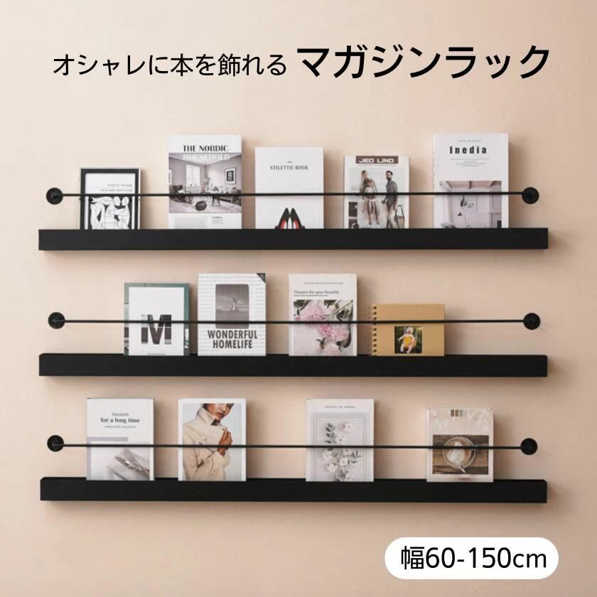 マガジンラック ブラック 壁掛け 雑誌 壁 ウォールシェルフ ラック 収納 壁面収納 ...