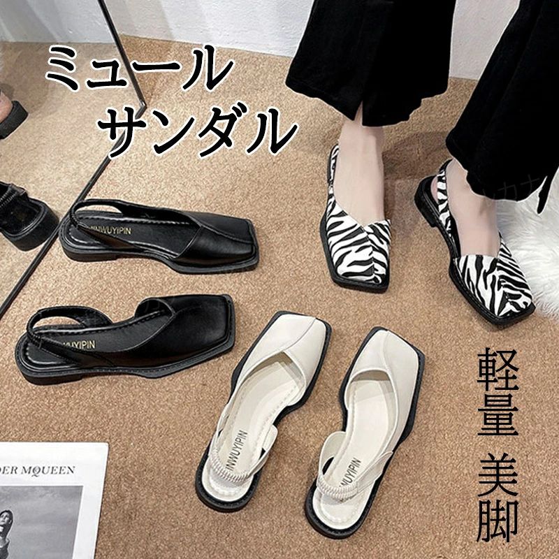メーカー希望小売価格はメーカーカタログに基づいて掲載しています脚を美しく見せながら、快適な履き心地の大人っぽい雰囲気のバックストラップミュールパンプスです。足を長く華奢に見せてくれるポインテッドトゥ。大人のいい女の足元はこんなシンプルなパンプスです。靴の屈曲部を最適な位置に合わせた設計で、曲げても痛くなりません。スカート、パンツスタイルにも合わせやすい！オフィスも、結婚式も、普段履きなど色んなシーンでも使える万能な一足です。流行りだけでなくシンプルな形でもあるから、今季だけじゃなくずっと履けるのも嬉しい。【素材】スパンデックス【カラー】ブラック、ホワイト、ゼブラ【サイズ】35(内寸22.5cm)36(内寸23cm)37(内寸23.5cm)38(内寸24cm)39(内寸24.5cm)40(内寸25cm)41(内寸25.5cm)【セット内容】スリッパ生産国：中国ご注意事項◆沖縄、離島へのお届けにつきましては、追加送料1,800円を頂戴いたします。※写真撮影時使用の小物、アクセサリーは商品に含まれておりませんので、あらかじめご了承くださいませ。※計測方法や個体差により、サイズに若干の誤差が生じる可能性がございます。※商品の色合いは、お使いのモニターやカメラの設定により実物と異なって見える場合がございます。※製造時期によりまして、デザインや仕様が変更となる可能性がございます。※在庫状況はリアルタイムで変動しておりますため、ご注文後に品切れとなる場合がございます。何卒ご容赦ください。※万が一商品に不具合がございましたら、お手数ではございますが、到着後速やかに当店までご連絡いただけますと幸いです。メーカー希望小売価格はメーカーカタログに基づいて掲載しています脚を美しく見せながら、快適な履き心地の大人っぽい雰囲気のバックストラップミュールパンプスです。足を長く華奢に見せてくれるポインテッドトゥ。大人のいい女の足元はこんなシンプルなパンプスです。靴の屈曲部を最適な位置に合わせた設計で、曲げても痛くなりません。スカート、パンツスタイルにも合わせやすい！オフィスも、結婚式も、普段履きなど色んなシーンでも使える万能な一足です。流行りだけでなくシンプルな形でもあるから、今季だけじゃなくずっと履けるのも嬉しい。【素材】スパンデックス【カラー】ブラック、ホワイト、ゼブラ【サイズ】35(内寸22.5cm)36(内寸23cm)37(内寸23.5cm)38(内寸24cm)39(内寸24.5cm)40(内寸25cm)41(内寸25.5cm)【セット内容】スリッパ生産国：中国ご注意事項◆沖縄、離島へのお届けにつきましては、追加送料1,800円を頂戴いたします。※写真撮影時使用の小物、アクセサリーは商品に含まれておりませんので、あらかじめご了承くださいませ。※計測方法や個体差により、サイズに若干の誤差が生じる可能性がございます。※商品の色合いは、お使いのモニターやカメラの設定により実物と異なって見える場合がございます。※製造時期によりまして、デザインや仕様が変更となる可能性がございます。※在庫状況はリアルタイムで変動しておりますため、ご注文後に品切れとなる場合がございます。何卒ご容赦ください。※万が一商品に不具合がございましたら、お手数ではございますが、到着後速やかに当店までご連絡いただけますと幸いです。