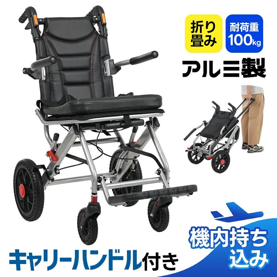 商品情報 【商品仕様】 ・素材 アルミ ・カラー ブラック ・商品サイズ 66*50*91.5cm ・梱包数 1 ・梱包サイズ 78*56*36cm ・重量（N.W.） 9.35kg ・重量（G.W.） 11.83kg ・生産国 中国 ・組立品/完成品 完成品 【商品の説明】 ◎01どこでもスムーズに移動できる車椅子。ご自宅はもちろん、外出時や旅行も快適にサポートします！飛行機、新幹線、電車、車載。飛行機への持ち込みOK！コンパクト設計の車椅子。機内持ち込みサイズに対応しているので、旅行や出張にも安心してご利用いただけます。ご注意ください飛行機に車椅子を持ち込む前に、関連する航空会社の規定を確認し、車椅子での飛行機の搭乗手続きに従ってください。すべての航空会社で車椅子の持ち込みが保証されているわけではありません。 ◎02\安全機能も充実！/8つのポイント01お手入れ簡単なPUレザー 02 360°回転前輪跳ね上げ式フットとアームレスト 03収納用バッグ 04ノーパンクタイヤ--空気入れ不要 05安心の介助ブレーキ 06ラクに移動できるキャリーハンドル 08折り畳んでコンパクト ◎03【乗らない時も楽に運べる】使わないときは折りたたんで収納、移動時はキャリーのように引いてラクラク運べます。【折り畳んでコンパクト】わずか3歩で折り畳む1.ロックを解除する2.フットサポートとアームサポートを収納します。3. 両手で同時に内側に折り畳み、収納用ベルトでしっかり固定します。自立できる！コンパクトに折りたためて、省スペース。 ◎04【安心の介助ブレーキ】坂道や停止時でも、手元で簡単にブレーキ操作ができるので、使用者も介助者も安心です。ブレーキかける。ブレーキ解除。坂道や段差での駐車も安心！ ◎05【肘置きと足置きが跳ね上げ式】肘部可動＆脚部調整で、乗り降りラクラク。立ち上がりや着座がスムーズで、狭い場所でも使いやすい設計です。【360度回転前輪で、狭い場所もスイスイ移動！】360度自由に回転する前輪設計で、狭い室内や混雑した場所でもストレスなく移動できます。 ◎06【ノーパンクタイヤで、メンテナンスフリー！】パンクの心配なし！空気入れも不要！ノーパンクタイヤで、長期間の使用でも安心です。12インチ超大後輪&衝撃吸収設計路面の凹凸や小さな段差を自然に吸収し、安定した走行を実現。また、右後輪に搭載された脚フレームを活用することで、車椅子を持ち上げやすく、段差を効果的にクリアできます。 ◎07【お手入れ簡単なPUレザー】清潔でお手入れも簡単、汚れを拭き取るだけで清潔を保てます。 ◎08【コップ収納用バッグ付き】小物を整理するのに便利です。【その他の安心対策】 #1.軽量で丈夫なアルミ素材採用！高品質なアルミ素材を使用し、軽量ながらも高い耐久性を実現。 #2.安全ベルトしっかりとした固定で、段差や移動中の揺れも安心です。#3.リフレクター付き夜間も安心。リフレクター付きで視認性アップ。 ◎09【 11.8kgの軽量】軽さと強さを両立！最大100kgの耐荷重で、快適さと使いやすさを追求した最強のアイテム！ 【返品・交換について】 商品の手配後はご注文内容変更・キャンセルを承ることができなくなりますのでご了承ください。万が一お届け商品がご注文内容と異なったり、欠陥、汚損があった場合、交換、もしくは返金させて頂きます。 ※商品写真はできる限り実物の色に近づけるよう加工しておりますが、モニター設定、お部屋の照明等により実際の商品と色味が異なる場合がございます。 ※機械による生産のため、生地の継ぎ目の若干のズレや、形やサイズに多少の誤差が生じる場合がございますが品質上の問題はございません。予めご理解下さいますようお願い致します。