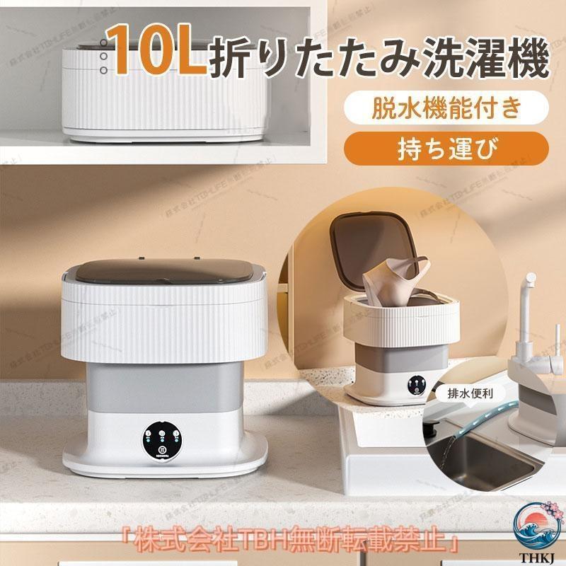10L折りたたみ洗濯機 脱水機能付き PSE認証済 小型洗濯機 ミニ洗濯器 家庭用 一人暮らし 寮 軽量 仕分け洗い バケツ型 ベビー服 持ち運