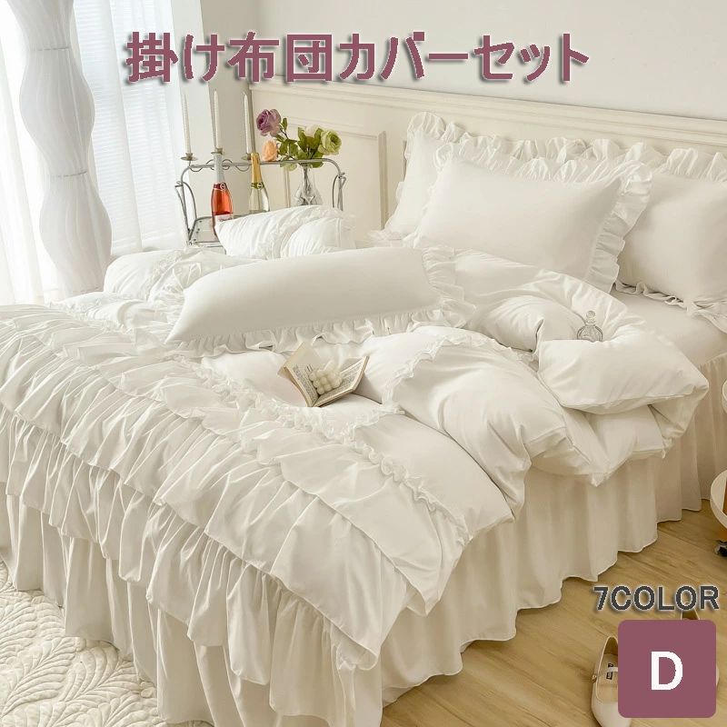 Other - 4点セット ベッドシーツ ベッドスカート おしゃれ 枕カバー ダブル ベッド用 掛け布団カバー 敷き布団カバー フリル 布団用 お買得！選べる7色フリル付カバーリングシリーズ 布団カバー