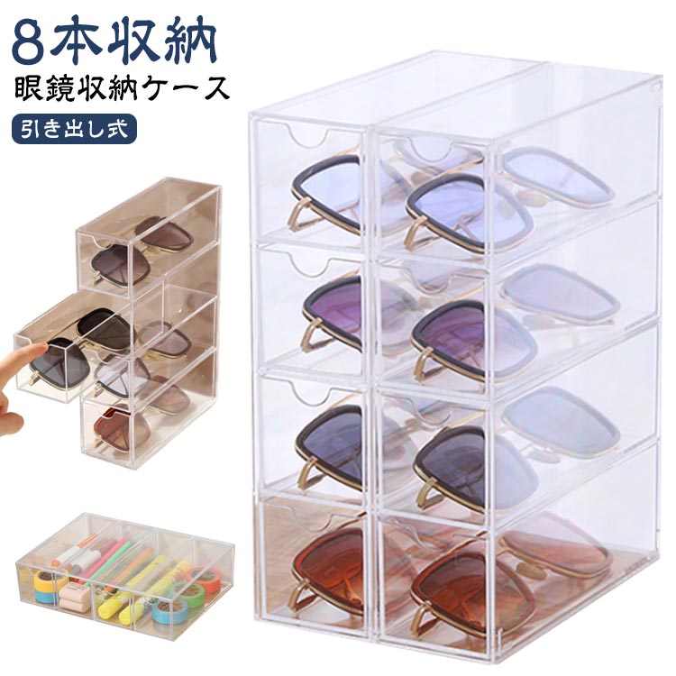 Cases - メガネ サングラス収納 透明 めがねケース 2個セット メガネケース メガネ収納 メガネケース メガネスタンド 8本収納 サングラス 収納ボックス めがね 引き出し式 老眼鏡 メガネ入れ 小物入れ 眼鏡入れ メガネ サングラスケース メガネ置き シンプル