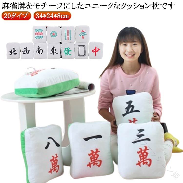 クッション 可愛い おしゃれ 楽しい かわいい クッション 筒子 キュート 索子 おもしろ 座布団 おもちゃ 雀荘 角型 萬子 發 クッション 床 白 役満 抱きまくら 麻雀 ふわふわ 車 フロアクッション 字牌 ぬいぐるみ 人気 マージャン牌 麻雀牌 抱き枕 中 肉厚 四角