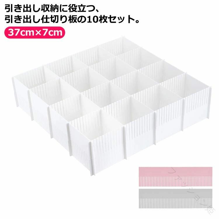 Long Type - 化粧品 仕切り板 引き出し収納 デスク 仕切り板 小物 自由組合 7cm 10枚組 収納 カット可能 整理 引き出し × 37cm 収納 薬品 下着 ネクタイ 送料無料