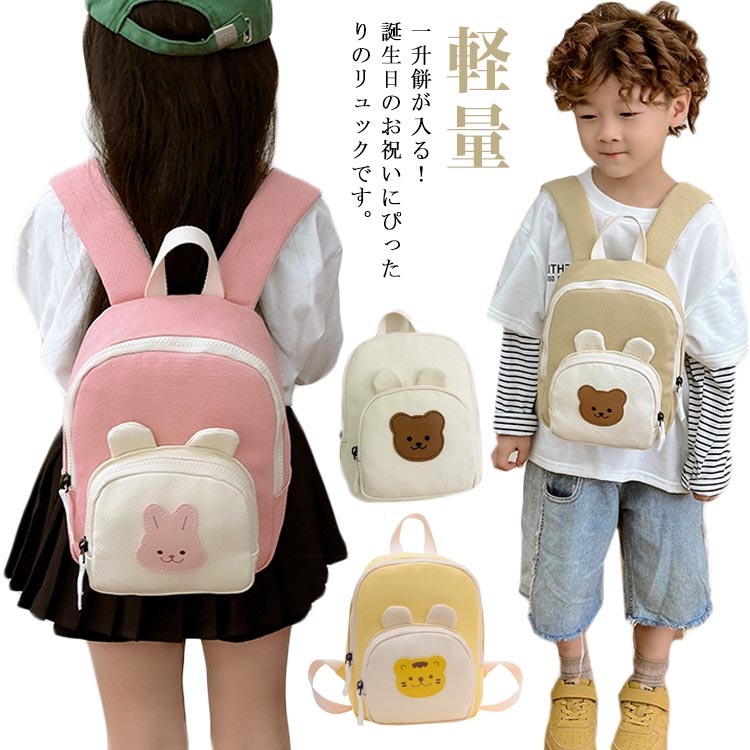 小さなリュックながら収納力は抜群！小さなポケッが付いているので、頻繁に使うものを素早く取り出せます。肩ひもに厚みがあるため、リュックの重さをしっかり分散し、お子様の負担を軽減します。見た目が可愛いクマ、ウサギ、ラのデザイで、子どもも大喜び！一升餅をしっかり収納できる大容量で、にも最適です。 ●製造ロッにより、細部形状の違いや、同色でも色味に多少の誤差が生じます。 ●パッケージは改良のため予告なく仕様を変更する場合があります。 ▼商品の色は、撮影時の光や、お客様のモニターの色具合などにより、実際の商品と異なる場合がございます。あらかじめ、ごください。 ▼生地の特性上、やや匂いが強く感じられるものもございます。数日のご使用や陰干しなどで気になる匂いはほとんど感じられなくなります。 ▼同じ商品でも生産時期により形やサイズ、カラーに多少の誤差が生じる場合もございます。 ▼他店舗でも在庫を共有して販売をしている為、受注後欠品となる場合もございます。予め、ごお願い申し上げます。 ▼出荷前に全て検品を行っておりますが、万が一商品に不具合があった場合は、お問い合わせフォームまたはメールよりご連絡頂けます様お願い申し上げます。速やかに対応致しますのでご安心ください。小さなリュックながら収納力は抜群！小さなポケッが付いているので、頻繁に使うものを素早く取り出せます。肩ひもに厚みがあるため、リュックの重さをしっかり分散し、お子様の負担を軽減します。見た目が可愛いクマ、ウサギ、ラのデザイで、子どもも大喜び！一升餅をしっかり収納できる大容量で、にも最適です。 ●製造ロッにより、細部形状の違いや、同色でも色味に多少の誤差が生じます。 ●パッケージは改良のため予告なく仕様を変更する場合があります。 ▼商品の色は、撮影時の光や、お客様のモニターの色具合などにより、実際の商品と異なる場合がございます。あらかじめ、ごください。 ▼生地の特性上、やや匂いが強く感じられるものもございます。数日のご使用や陰干しなどで気になる匂いはほとんど感じられなくなります。 ▼同じ商品でも生産時期により形やサイズ、カラーに多少の誤差が生じる場合もございます。 ▼他店舗でも在庫を共有して販売をしている為、受注後欠品となる場合もございます。予め、ごお願い申し上げます。 ▼出荷前に全て検品を行っておりますが、万が一商品に不具合があった場合は、お問い合わせフォームまたはメールよりご連絡頂けます様お願い申し上げます。速やかに対応致しますのでご安心ください。
