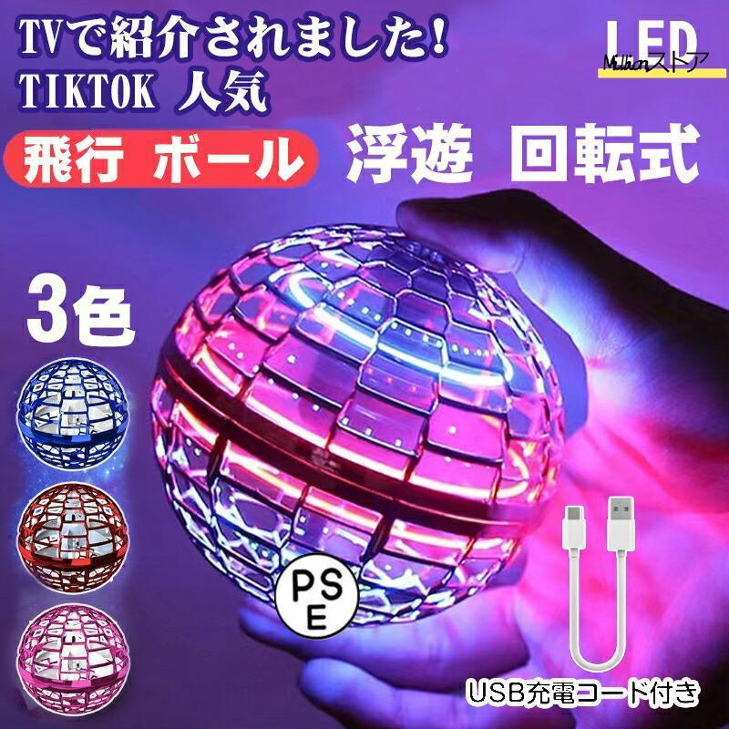 【商品名】フライングボール【商品情報】・主材:ポリプロピレン・バッテリー容量:200mAh・充電時間:約25分—使用時間:約7-10分・サイズ　H:80mm　W:80mm　D:80mm・カラー：パープル、ブルー、レッド・重量:27g【梱包内容】・フライングスピナーボール本体・USBケーブル・取り扱い説明書（英語）【基本操作】・製品上部の電源ボタンでON/OFF・軽く振るとプロペラが回転して動作スタート・スイッチオフorボールを振ると動作ストップ【遊び方】・ブーメラン片手で製品のUPを上にして地面に対して水平に持って下さい。1．上向きに15?45度傾けて投げる。2．左上または右上に15?45度傾けて投げる。※最初は小さな角度から初めて徐々に角度をつけていきましょう。・ハンドプレー片手で製品のUPを上に地面に対して水平に持ち、もう片方の手のを手のひらを上に机などに広げ、手のひらの上でゆっくりとボールをつかんでいる手を放します。すると手のひらの上でボールが回り、ゆっくりと動きます。【商品名】フライングボール【商品情報】・主材:ポリプロピレン・バッテリー容量:200mAh・充電時間:約25分—使用時間:約7-10分・サイズ　H:80mm　W:80mm　D:80mm・カラー：パープル、ブルー、レッド・重量:27g【梱包内容】・フライングスピナーボール本体・USBケーブル・取り扱い説明書（英語）【基本操作】・製品上部の電源ボタンでON/OFF・軽く振るとプロペラが回転して動作スタート・スイッチオフorボールを振ると動作ストップ【遊び方】・ブーメラン片手で製品のUPを上にして地面に対して水平に持って下さい。1．上向きに15?45度傾けて投げる。2．左上または右上に15?45度傾けて投げる。※最初は小さな角度から初めて徐々に角度をつけていきましょう。・ハンドプレー片手で製品のUPを上に地面に対して水平に持ち、もう片方の手のを手のひらを上に机などに広げ、手のひらの上でゆっくりとボールをつかんでいる手を放します。すると手のひらの上でボールが回り、ゆっくりと動きます。