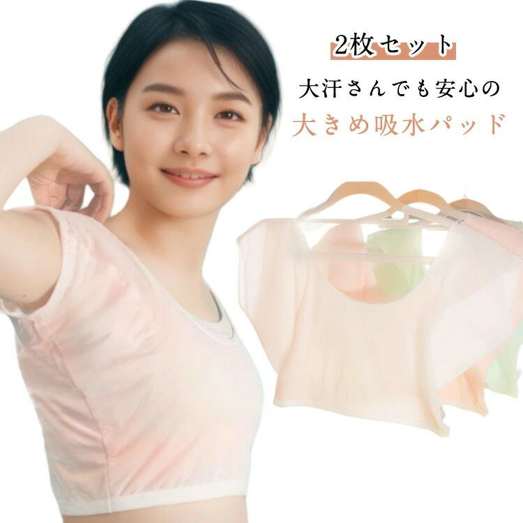 吸水速乾 インナー 脇汗パット 汗じみ 脇汗の悩み 夏用 ワキ汗 脇汗 2枚セット レディース インナー 汗染み防止 汗じみ防止 汗取りイン..