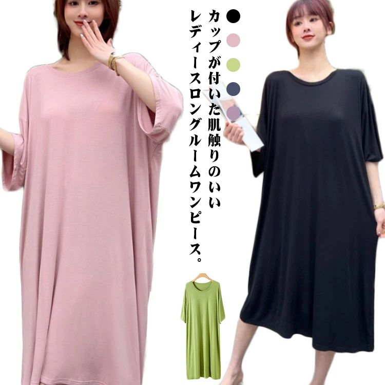 Room Wear - ネグリジェ カップ付き パジャマ レディース パッド付き ルームウェア ロング マタニティ 部屋着ワンピース 大きいサイズ 無地 薄手 お出かけ ゆったり 半袖