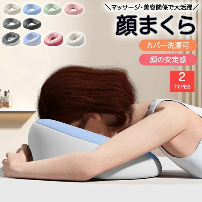 顔マクラ フェイスマット 顔枕 丸型 うつぶせ枕 うつ伏せ枕 うつぶせ寝 うつ伏せ寝 フェイス 顔 エステ 施術用枕 エステ用枕 まくら クッション マクラ 枕 昼寝 エステサロン 整体枕