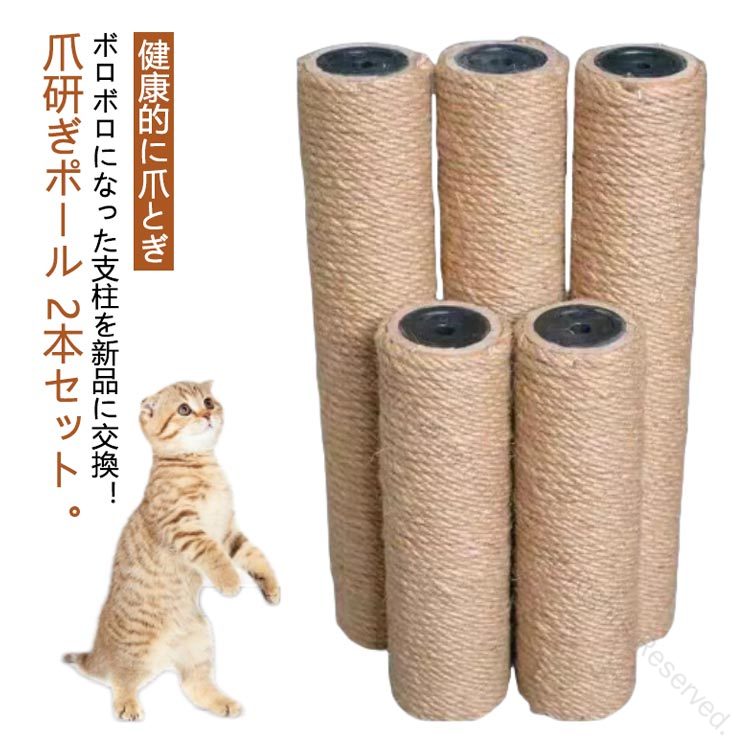 猫 替え麻柱 ネコ用爪とぎポール M8-40cm 猫用品交換用 キャットタワー交換用ポール 猫タワー支柱 M8-30cm M8-50cm 選べる長さM8-20cm ペット用品 太さ6cm つめとぎ麻縄巻き支柱 2個セット