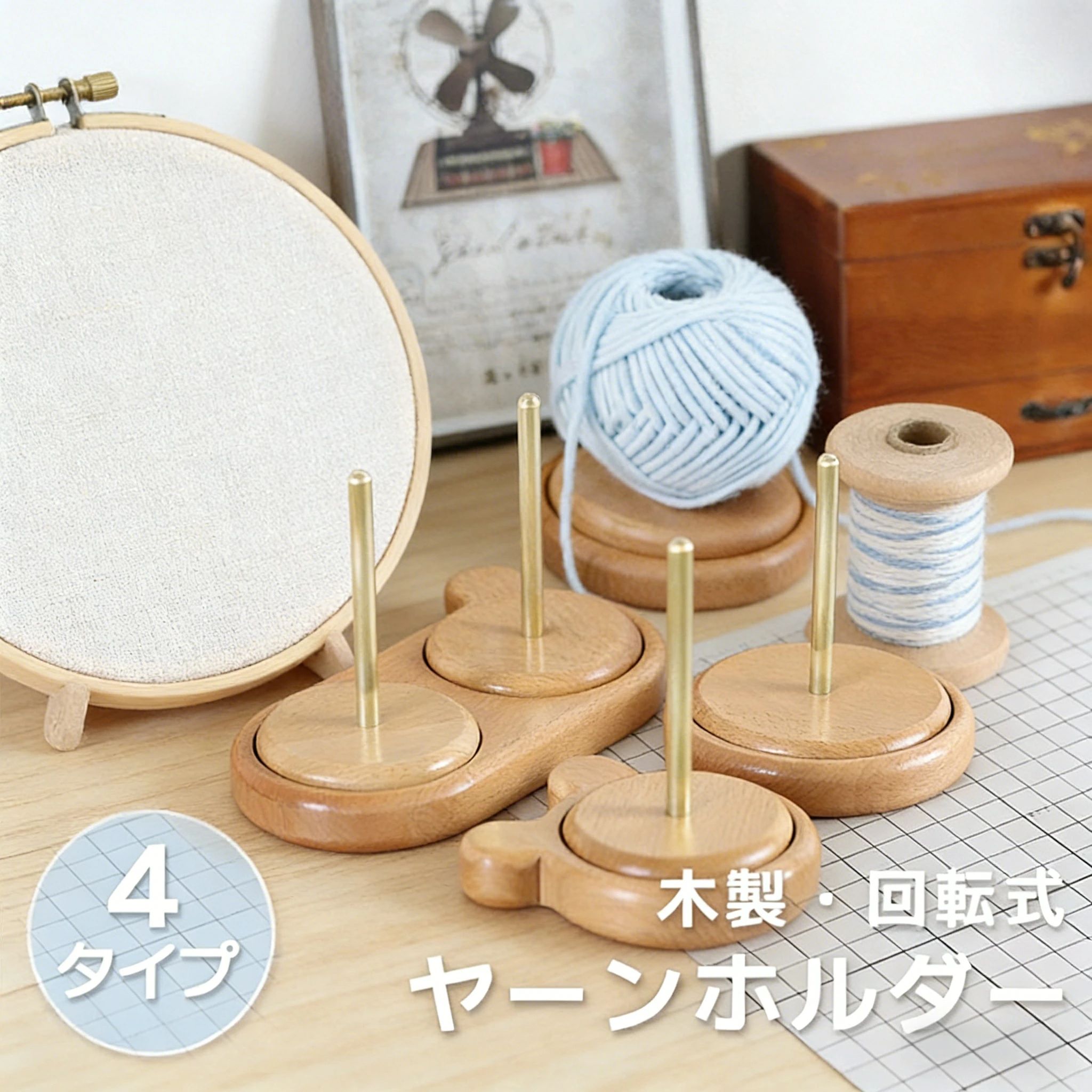 【 赤字覚悟の期間限定セール】ヤーンホルダー 木製 回転式 毛糸ホルダー 選べる4タイプ 丸型 クマ型 ダブル型 Sサイズ Mサイズ 編み物 スタンド 糸立て 手芸 道具 かぎ針 棒針 毛糸玉 収納 絡まらない 糸ラック ギフト