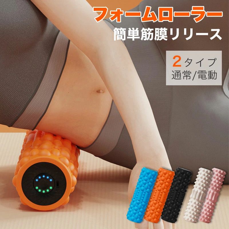 フォームローラー 電動 筋膜ローラー マッサージ器 筋膜リリース ローラー 電動 振動 電動フォームローラー 美容 ヨガポール ヨガ ローラー ストレッチ ダイエット ロール ナイト 美容家電 ルーティーン