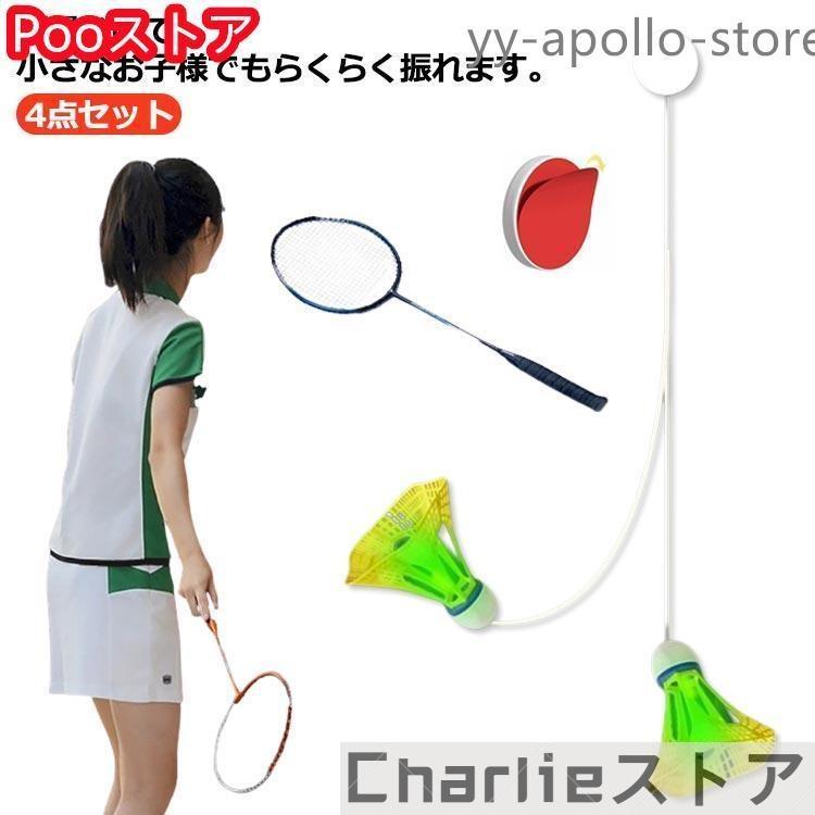 バド 練習 ラケット付き！自動バックバドミントン 室内 自動リターン 一人 バドミ...