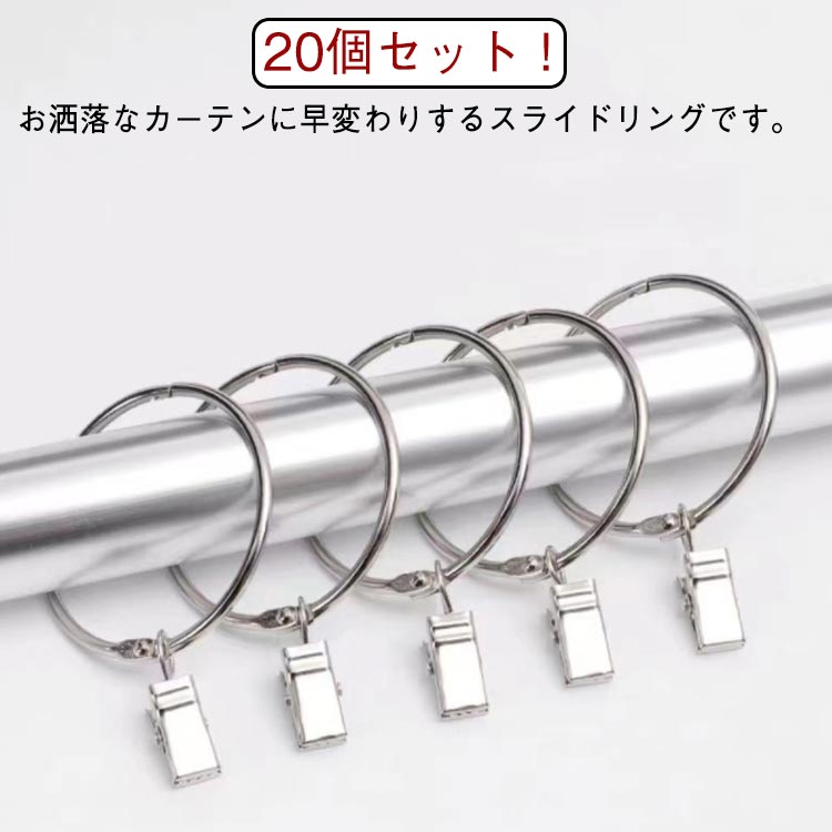 20個セット！お洒落なカーテンに早変わりするスライドリングです。金属製のカーテンフックなので、錆びにくくお手入れも簡単に。スライドリングを開けてから、突っ張り棒を入れて、結んでいいです。クリップの噛み力は強力で、重いカーテンを保持するのに十分な強度です。バスルーム、子供部屋、シングルルームなどの仕切りにも適しています。 サイズ 内径25mm 内径30mm 内径38mm 内径45mm 内径50mm 内径63mm サイズについての説明 サイズ：内径25mm/30mm/38mm/45mm/50mm/63mm 素材 鉄合金めっき 色 20個入り 備考 ●サイズ詳細等の測り方はスタッフ間で統一、徹底はしておりますが、実寸は商品によって若干の誤差(1cm〜3cm )がある場合がございますので、予めご了承ください。 ●製造ロットにより、細部形状の違いや、同色でも色味に多少の誤差が生じます。 ●パッケージは改良のため予告なく仕様を変更する場合があります。 ▼商品の色は、撮影時の光や、お客様のモニターの色具合などにより、実際の商品と異なる場合がございます。あらかじめ、ご了承ください。 ▼生地の特性上、やや匂いが強く感じられるものもございます。数日のご使用や陰干しなどで気になる匂いはほとんど感じられなくなります。 ▼同じ商品でも生産時期により形やサイズ、カラーに多少の誤差が生じる場合もございます。 ▼他店舗でも在庫を共有して販売をしている為、受注後欠品となる場合もございます。予め、ご了承お願い申し上げます。 ▼出荷前に全て検品を行っておりますが、万が一商品に不具合があった場合は、お問い合わせフォームまたはメールよりご連絡頂けます様お願い申し上げます。速やかに対応致しますのでご安心ください。20個セット！お洒落なカーテンに早変わりするスライドリングです。金属製のカーテンフックなので、錆びにくくお手入れも簡単に。スライドリングを開けてから、突っ張り棒を入れて、結んでいいです。クリップの噛み力は強力で、重いカーテンを保持するのに十分な強度です。バスルーム、子供部屋、シングルルームなどの仕切りにも適しています。 サイズ 内径25mm 内径30mm 内径38mm 内径45mm 内径50mm 内径63mm サイズについての説明 サイズ：内径25mm/30mm/38mm/45mm/50mm/63mm 素材 鉄合金めっき 色 20個入り 備考 ●サイズ詳細等の測り方はスタッフ間で統一、徹底はしておりますが、実寸は商品によって若干の誤差(1cm〜3cm )がある場合がございますので、予めご了承ください。 ●製造ロットにより、細部形状の違いや、同色でも色味に多少の誤差が生じます。 ●パッケージは改良のため予告なく仕様を変更する場合があります。 ▼商品の色は、撮影時の光や、お客様のモニターの色具合などにより、実際の商品と異なる場合がございます。あらかじめ、ご了承ください。 ▼生地の特性上、やや匂いが強く感じられるものもございます。数日のご使用や陰干しなどで気になる匂いはほとんど感じられなくなります。 ▼同じ商品でも生産時期により形やサイズ、カラーに多少の誤差が生じる場合もございます。 ▼他店舗でも在庫を共有して販売をしている為、受注後欠品となる場合もございます。予め、ご了承お願い申し上げます。 ▼出荷前に全て検品を行っておりますが、万が一商品に不具合があった場合は、お問い合わせフォームまたはメールよりご連絡頂けます様お願い申し上げます。速やかに対応致しますのでご安心ください。