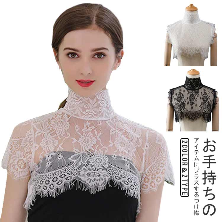 レース 付け襟 かわいい スタンドカラー レースのつけ襟 薄手 ブラウス付け襟 透け感 上品 レイヤード 紫外線対策 花柄飾り レース レディース 20代 レースつけ襟 重ね着 UVカット 付け衿 大人可愛い 女性 きれいめ 30代 40代 50代 半袖 袖なし ハイネック