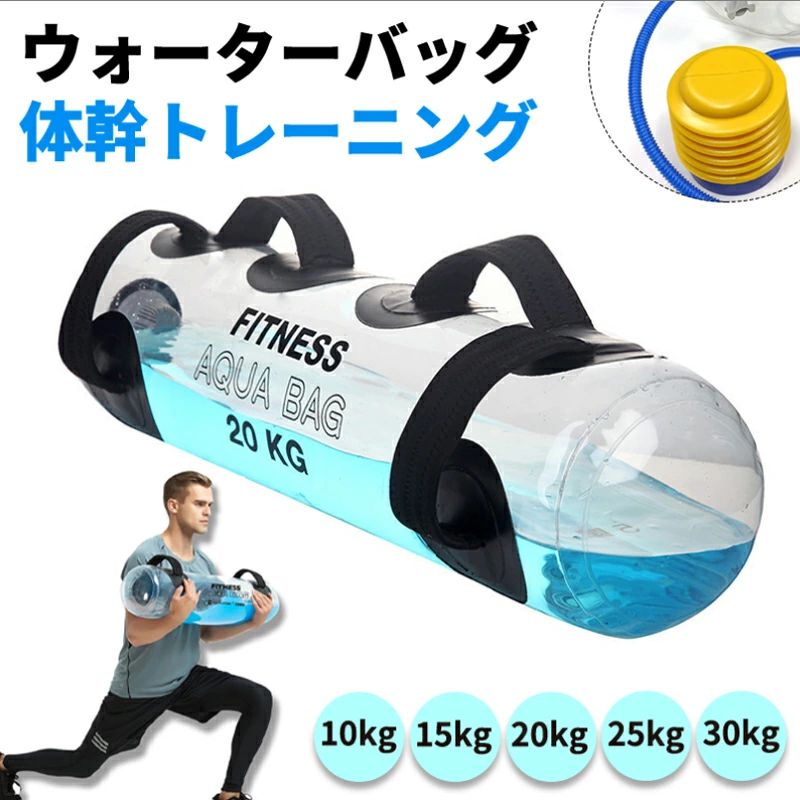 10kg 体幹トレーニング フットポンプ付き ウォーターバック ウォーターバッグ 筋トレ器具 水 25kg ウォーターダンベル スポーツ器具 器具 コアトレーニング 15kg ウォーターバッグ 20kg バーベル 30kg トレーニング