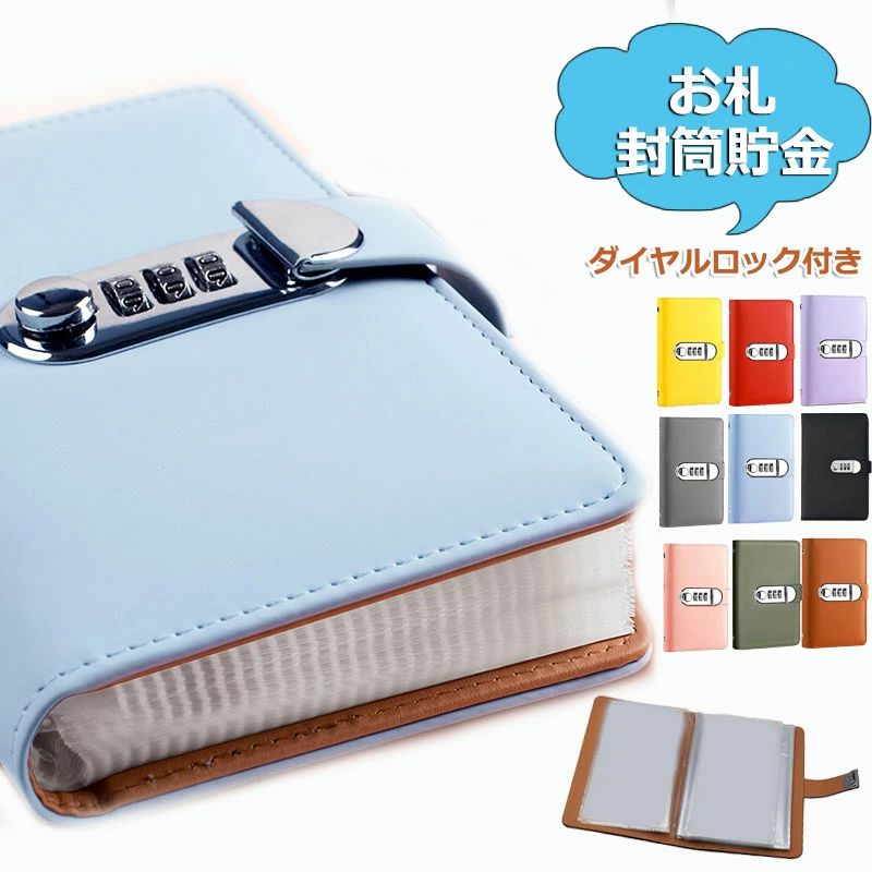 【カラー】ピンク、ブルー、パープル、ブラック、イエロー、グレー、レッド、グリーン、ブラウン【シンプルで実用的なデザイン】お札封筒貯金は貯金を楽しくする便利なアイテムです。ダイヤルロックが付いているので、お金を安全に保管できます。【豊富なカラーバリエーション】用途に合わせて豊富なカラーバリエーションをご用意しております。【管理しやすいバインダー形式】封筒はバインダーにまとめて保管できます。家計管理がより体系的になります。【貯金と節約をサポート】貯蓄の習慣を身につけるのに役立ちます。【贈り物に最適】母の日や記念日の贈り物に最適です。封筒貯金 貯金箱 お札収納 現金管理 文房具 事務用品 手帳 ノート 家計簿 おこづかい帳 特集 ピンク ブルー パープル ブラック イエロー グレー レッド グリーン ブラウン【カラー】ピンク、ブルー、パープル、ブラック、イエロー、グレー、レッド、グリーン、ブラウン【シンプルで実用的なデザイン】お札封筒貯金は貯金を楽しくする便利なアイテムです。ダイヤルロックが付いているので、お金を安全に保管できます。【豊富なカラーバリエーション】用途に合わせて豊富なカラーバリエーションをご用意しております。【管理しやすいバインダー形式】封筒はバインダーにまとめて保管できます。家計管理がより体系的になります。【貯金と節約をサポート】貯蓄の習慣を身につけるのに役立ちます。【贈り物に最適】母の日や記念日の贈り物に最適です。封筒貯金 貯金箱 お札収納 現金管理 文房具 事務用品 手帳 ノート 家計簿 おこづかい帳 特集 ピンク ブルー パープル ブラック イエロー グレー レッド グリーン ブラウン