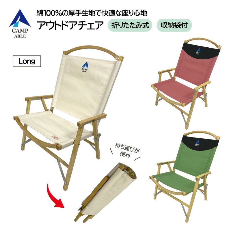 綿100％の折りたたみ式アウトドアチェアCAMP ABLE ロングタイプ 収納袋付 厚手の綿100％生地を使用したアウトドアチェアです 簡単組み立ての折りたたみ式で、持ち運びに便利な収納袋付きです。 日本製の綿100％厚手生地と丈夫なベトナムの天然木を使用。金具はステンレスなので錆びにくいです。 数量限定販売です。 CAMP ABLE アウトドアチェアシリーズ ▲ CAMP ABLE アウトドアチェア ロングタイプ ▲ CAMP ABLE アウトドアチェア ショートタイプ 綿100％の厚手生地で快適な座り心地のアウトドアチェアです。 折りたたみ式と分解式に対応。レバーと金具をはめるだけで簡単に組み立てられます。 持ち運びに便利な収納袋付きです。 仕様 折りたたみ式 分解式 アウトドアチェア ロングタイプ（背もたれ） 収納袋付き カラー：アイボリー（生成り）、ピンク、グリーン 寸法：幅550mm×奥行570mm×高さ700mm 座面の高さ:320mm 重量：約2.7kg 最大耐荷重：80kg 製造国：ベトナム 素材 張り材：綿100% 構造部材：天然木、ステンレス ※製品の性質上、ムラや小さな傷が入っている可能性がございます。あらかじめご了承ください。 ※アイボリーのみ難燃加工生地を使用しています。防炎加工ではございませんのでご注意ください。綿100％の折りたたみ式アウトドアチェアCAMP ABLE ロングタイプ 収納袋付 厚手の綿100％生地を使用したアウトドアチェアです 簡単組み立ての折りたたみ式で、持ち運びに便利な収納袋付きです。 日本製の綿100％厚手生地と丈夫なベトナムの天然木を使用。金具はステンレスなので錆びにくいです。 数量限定販売です。 CAMP ABLE アウトドアチェアシリーズ ▲ CAMP ABLE アウトドアチェア ロングタイプ ▲ CAMP ABLE アウトドアチェア ショートタイプ 綿100％の厚手生地で快適な座り心地のアウトドアチェアです。 折りたたみ式と分解式に対応。レバーと金具をはめるだけで簡単に組み立てられます。 持ち運びに便利な収納袋付きです。 仕様 折りたたみ式 分解式 アウトドアチェア ロングタイプ（背もたれ） 収納袋付き カラー：アイボリー（生成り）、ピンク、グリーン 寸法：幅550mm×奥行570mm×高さ700mm 座面の高さ:320mm 重量：約2.7kg 最大耐荷重：80kg 製造国：ベトナム 素材 張り材：綿100% 構造部材：天然木、ステンレス ※製品の性質上、ムラや小さな傷が入っている可能性がございます。あらかじめご了承ください。 ※アイボリーのみ難燃加工生地を使用しています。防炎加工ではございませんのでご注意ください。
