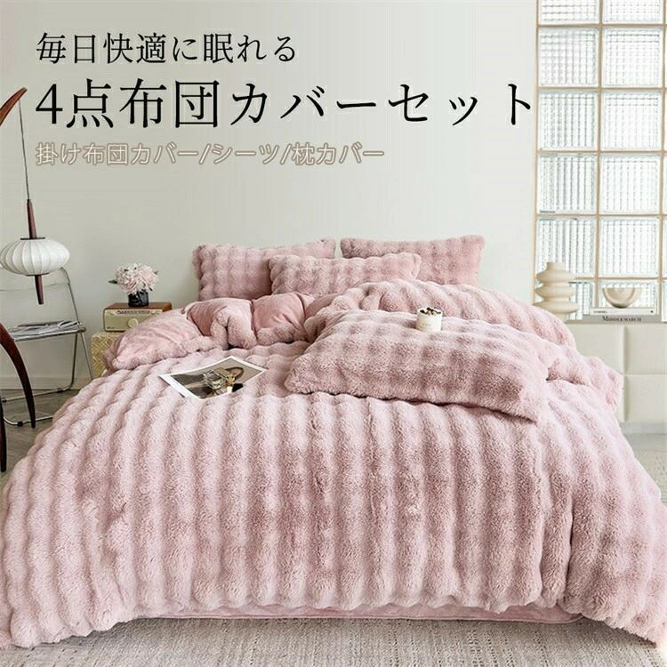 Other - 布団カバー 北欧 掛け布団カバー 布団カバーセット あったか ベッド用 布団用 敷きカバー 4点セット 敷き布団カバー おしゃれ 暖かい 抗菌防臭 あったか布団カバー シーツ フふわとろ毛布 保温 フランネル 毛布カバー 枕カバー 寝具カバーセット 冬 毛布セット 布団カバー