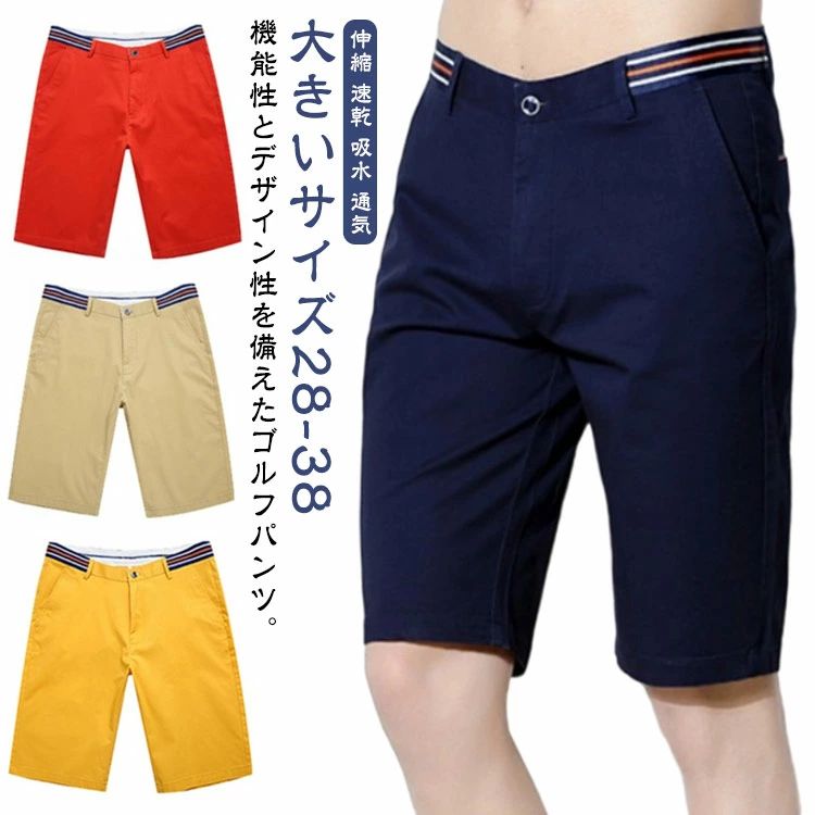 機能性とデザイン性を備えたゴルフパンツ。【大きいサイズ28−38】抜群の伸縮性でプレイ中の動きにもしっかりフィット。キメすぎず、少しラフな雰囲気で大人の余裕を感じるゴルフパンツとなっております。コットンとポリエステルを混紡したツイル生地を使用しています。タウンユースからゴルフシーンまで幅広く対応するアイテムです。 サイズ 28 29 30 31 32 33 34 36 38 サイズについての説明 28 29 30 31 32 33 34 36 38 素材 綿、ポリエステル 色 イエロー ホワイト ネイビー ベージュ レッド 備考 ●サイズ詳細等の測り方はスタッフ間で統一、徹底はしておりますが、実寸は商品によって若干の誤差(1cm〜3cm )がある場合がございますので、予めご了承ください。 ●商品の色は、撮影時の光や、お客様のモニターの色具合などにより、実際の商品と異なる場合がございます。あらかじめ、ご了承ください。 ●製品によっては、生地の特性上、洗濯時に縮む場合がございますので洗濯時はご注意下さいませ。 ▼色味の強い製品によっては他の衣類などに色移りする場合もございますので、速やかに（脱水、乾燥等）するようにお願いいたします。 ▼生地によっては摩擦や汗、雨などで濡れた時は、他の製品に移染する恐れがございますので、着用の際はご注意下さい。 ▼生地の特性上、やや匂いが強く感じられるものもございます。数日のご使用や陰干しなどで気になる匂いはほとんど感じられなくなります。機能性とデザイン性を備えたゴルフパンツ。【大きいサイズ28−38】抜群の伸縮性でプレイ中の動きにもしっかりフィット。キメすぎず、少しラフな雰囲気で大人の余裕を感じるゴルフパンツとなっております。コットンとポリエステルを混紡したツイル生地を使用しています。タウンユースからゴルフシーンまで幅広く対応するアイテムです。 サイズ 28 29 30 31 32 33 34 36 38 サイズについての説明 28 29 30 31 32 33 34 36 38 素材 綿、ポリエステル 色 イエロー ホワイト ネイビー ベージュ レッド 備考 ●サイズ詳細等の測り方はスタッフ間で統一、徹底はしておりますが、実寸は商品によって若干の誤差(1cm〜3cm )がある場合がございますので、予めご了承ください。 ●商品の色は、撮影時の光や、お客様のモニターの色具合などにより、実際の商品と異なる場合がございます。あらかじめ、ご了承ください。 ●製品によっては、生地の特性上、洗濯時に縮む場合がございますので洗濯時はご注意下さいませ。 ▼色味の強い製品によっては他の衣類などに色移りする場合もございますので、速やかに（脱水、乾燥等）するようにお願いいたします。 ▼生地によっては摩擦や汗、雨などで濡れた時は、他の製品に移染する恐れがございますので、着用の際はご注意下さい。 ▼生地の特性上、やや匂いが強く感じられるものもございます。数日のご使用や陰干しなどで気になる匂いはほとんど感じられなくなります。