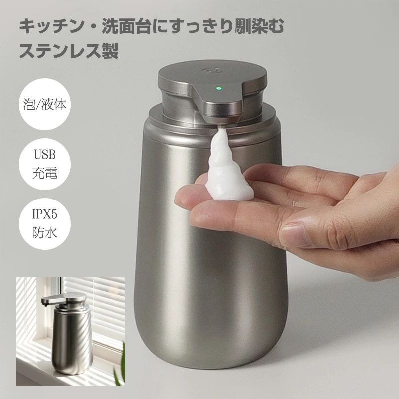 【特徴】 ●高感度オートセンサー 手をかざすだけで自動吐出。手を汚さず簡単に洗浄できます。 ●吐出量2段階調節 ボタン短押しで低／高モード切替。少量からしっかり洗浄まで対応。 ●自動洗浄モード搭載 電源オンでボタンを2回押すだけ。内部を約20秒間自動クリーニング。 ●高品質ステンレス設計 外側SUS304、内側SUS316を採用し、耐久性と清潔性を両立。 ポンプ上部はABS樹脂で軽量かつ丈夫。 ●IPX5防滴仕様 水しぶきに対応。濡れてもサッと拭くだけでお手入れ簡単。 ※完全防水ではありません。 ●USB充電・長持ちバッテリー 1500mAh内蔵リチウム電池。約3.5時間充電で最大約180日使用可能（1日3回使用時）。 ●大容量ボトル 泡タイプ350ml、液体タイプ300ml。補充回数を減らせます。 ●国際認証取得 FCC・CE認証取得済み。ご家庭でも安心して使用可能。 【仕様】 素材：ABS、SUS304／SUS316 本体サイズ：約120×90×159mm 本体重量：泡タイプ 約406g／液体タイプ 約417g 容量：泡タイプ 約350ml／液体タイプ 約300ml 電源：3.7V 内蔵リチウム電池 1500mAh 充電：DC5V／1A、充電時間 約3.5時間 防水性能：IPX5（※完全防水ではありません） 感知距離：約0〜5cm 出液量： 泡タイプ 低 約0.6g／高 約1g 液体タイプ 低 約0.5秒／高 約1秒 作動寿命：50,000回以上 セット内容：本体×1、TYPE-C充電ケーブル×1、取扱説明書（日本語）×1 【使用できる液体】 液体タイプ：液体ハンドソープ、食器用洗剤、シャンプー、ボディソープなど水状ソープ 泡タイプ：泡ハンドソープ、泡洗顔料、泡ボディソープなど 使用不可：アルコール系消毒液、次亜塩素酸水、アルカリ電解水、液体クレンザー、 粒子・粉末・乳液・オイル系ソープ、水状石鹸（泡立ち不可） 【注意事項】 ※補充時は必ず水平な場所に置き、MAXラインを超えないでください。 ※出液口に指や異物を差し込まないでください。 ※水中に浸けたり、直接水をかけないでください。 ※粒子・粉末・乳液・オイル系ソープは使用不可です。 ※感応エリアに物が触れると自動停止します。遮蔽物を取り除き、再度電源を入れてください。 ※低電量時は赤ランプが点灯します。速やかに充電してください。 ※小さなお子様の使用時は、必ず保護者の監督下で行ってください。 ※サイズは測定方法により若干の誤差が生じる場合があります。 ※製品の仕様・デザインは改良のため予告なく変更される場合があります。 ※モニター環境により、実際の色味と異なる場合があります。 ※輸入品のため外箱に擦れや凹みがある場合がありますが、商品本体には問題ありません。 【保証について】 本商品は、商品本体に限り、お買い上げ日より1年間の製品保証付きです。 通常使用において発生した不具合につきましては、無償にて対応いたします。 初期不良やご不明点がございましたら、当店までご連絡ください。 ※付属品および誤使用・不適切な使用による破損は保証対象外となります。 【検索キーワード】 ソープディスペンサー 自動 泡 おしゃれ 自動 ソープディスペンサー 泡 usb 泡で出る ソープディスペンサー 自動 ソープディスペンサー 自動 液体 ソープディスペンサー 泡 自動 ソープディスペンサー 泡 おしゃれ ソープディスペンサー 泡 ステンレス ソープディスペンサー 泡 オート ソープディスペンサー キッチン ソープディスペンサー 自動 キッチン オートソープディスペンサー 泡 液体 自動ディスペンサー ハンドソープ 泡 詰め替え ハンドソープ 泡 詰め替えボトル ハンドソープ ディスペンサー 自動 泡 自動ソープディスペンサー 泡タイプ 液体タイプ USB充電 大容量 IPX5 泡ハンドソープ 液体ハンドソープ 高感度オートセンサー