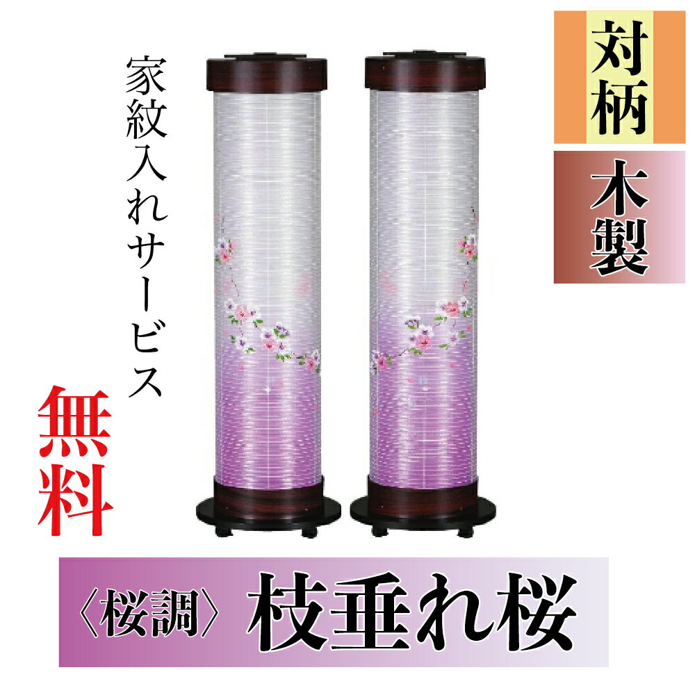 盆提灯 伸縮提灯 対柄 枝垂れ桜 ワンタッチ伸縮 伸時高さ87cm・縮時40cm×径21cm【送料無料】【包装のし無料】【家紋入れ無料】【盆ちょうちん】【伸縮提灯】