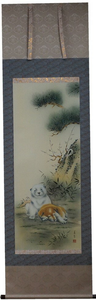 掛軸 吉祥戌図　尺五立 平山碧州作【送料無料】【年中掛】【桐箱入】【三段表装】