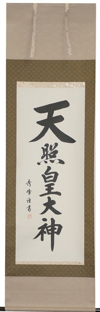 掛軸 天照皇大神 尺五立　小笠原秀峰作【送料無料】【年中掛】【桐箱入】【三段表装】