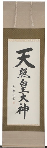 掛軸 天照皇大神 尺五立 小笠原秀峰作【送料無料】【年中掛】【桐箱入】【三段表装】 掛軸 天照皇大神 尺五立 小笠原秀峰作【送料無料】【年中掛】【桐箱入】【三段表装】