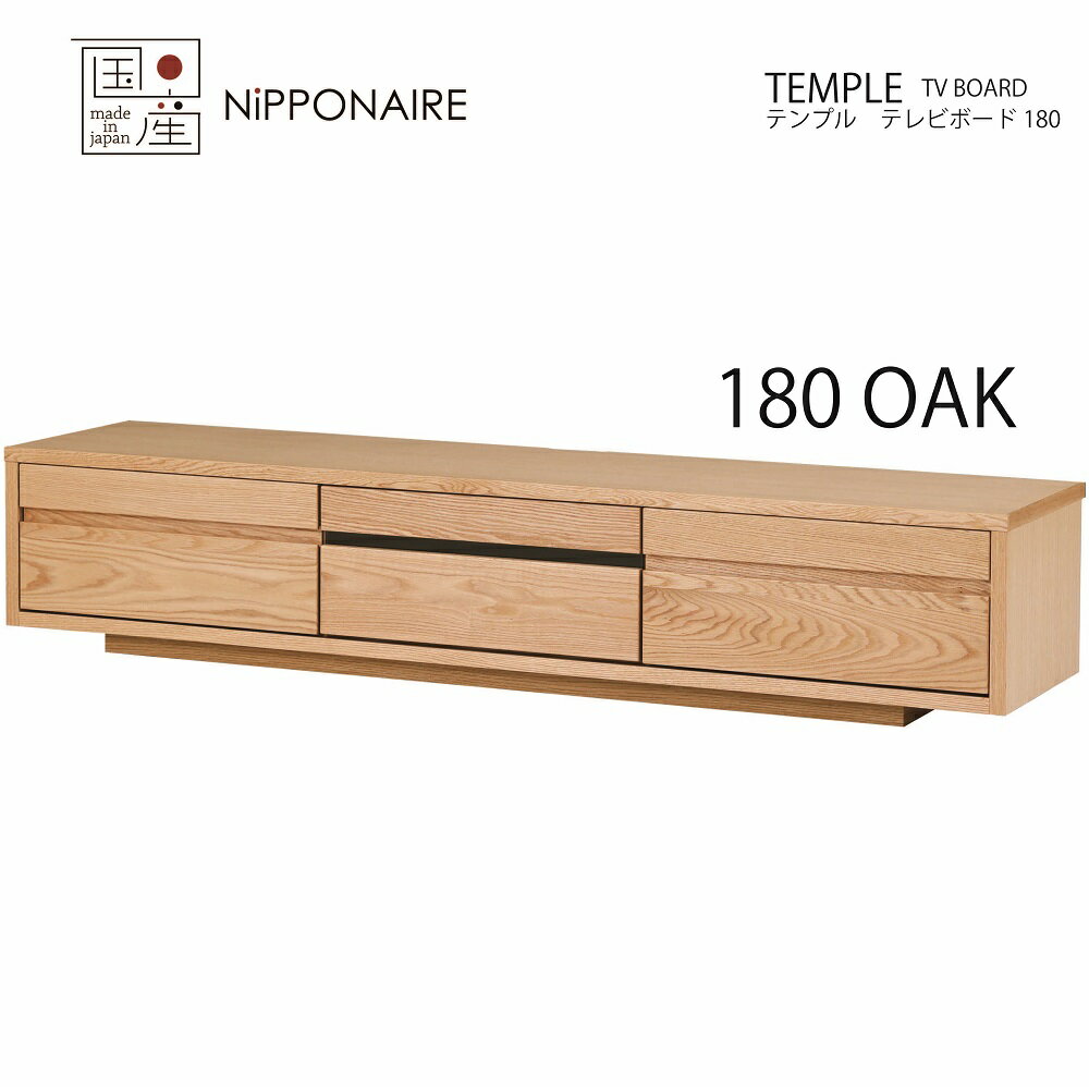 【送料設置無料】テンプル 180cm テレビボード オーク色 【国産】 TVボード リビングボード OAK NA OAK突板 ナチュラル オイル塗装 シンプル simple 和風 和 モダン modern 日本 nihon ニッポ…