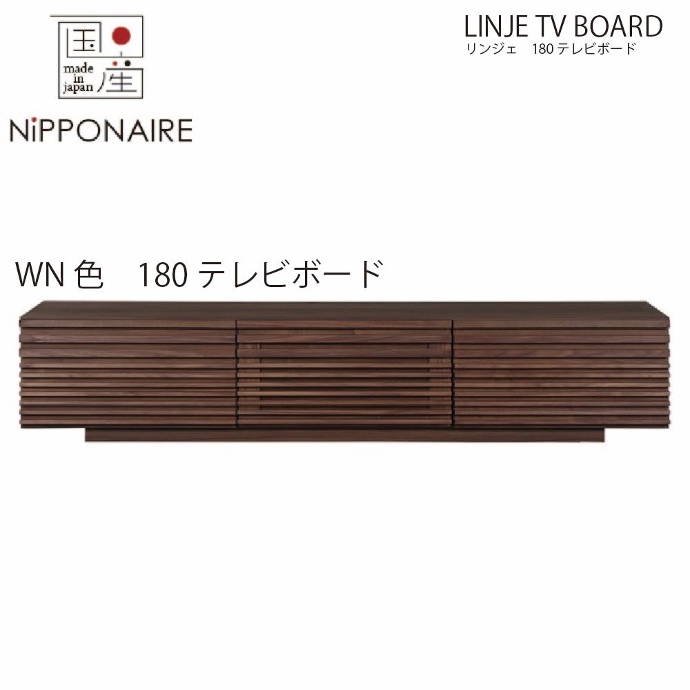 【配送設置無料】リンジェ 180cm テレビボード ウォールナット色 【国産】 TVボード リビングボード TV WN BR WN無垢 茶色 オイル塗装シンプル和モダンmodernニッポネア