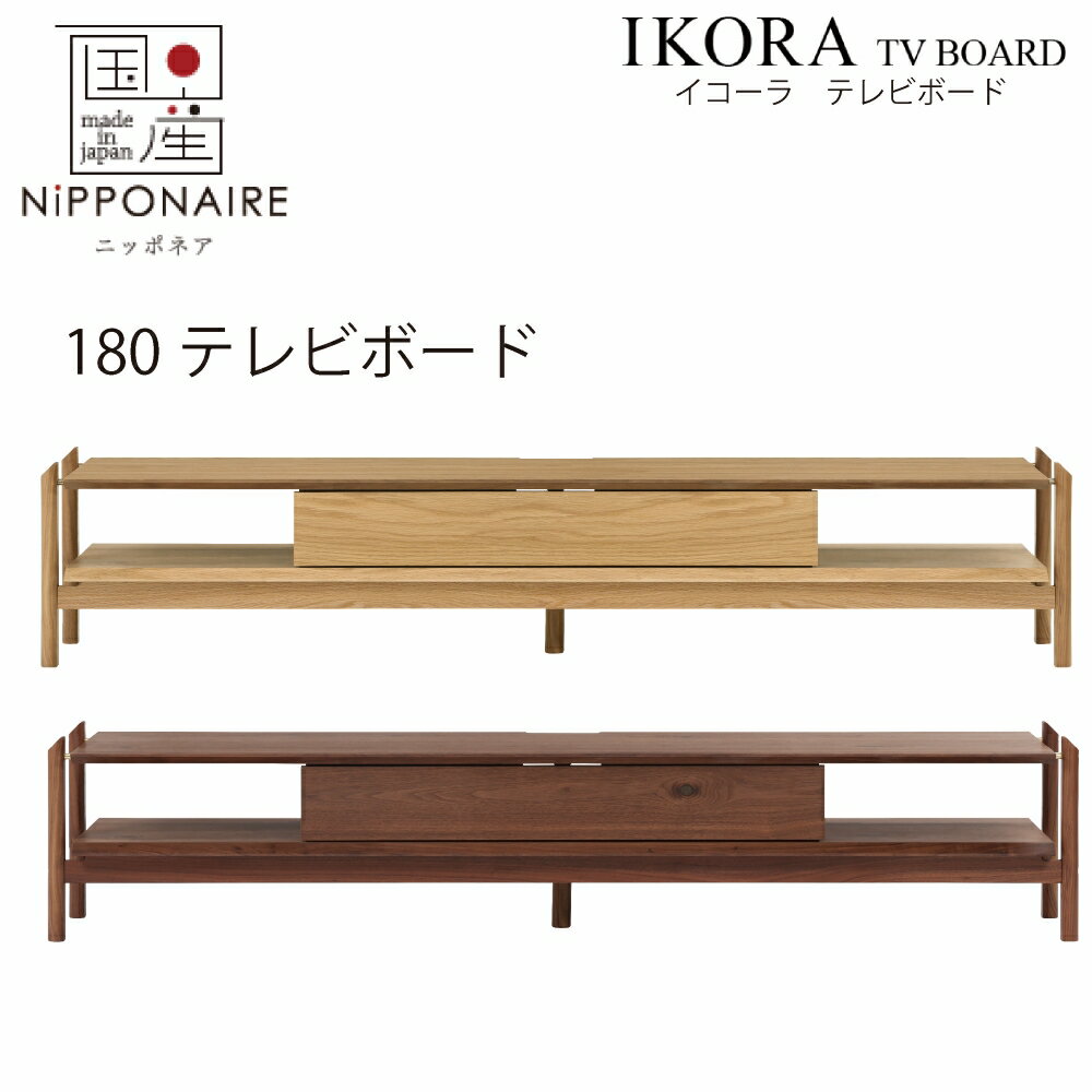 樂天商城 - 【配送設置無料】イコーラ ニッポネア 180cm テレビボード 【国産】 TVボード リビングボード オーク ウォールナット 無垢 ウレタン塗装 シンプル 和モダンmodern テレビ台 無垢 突板