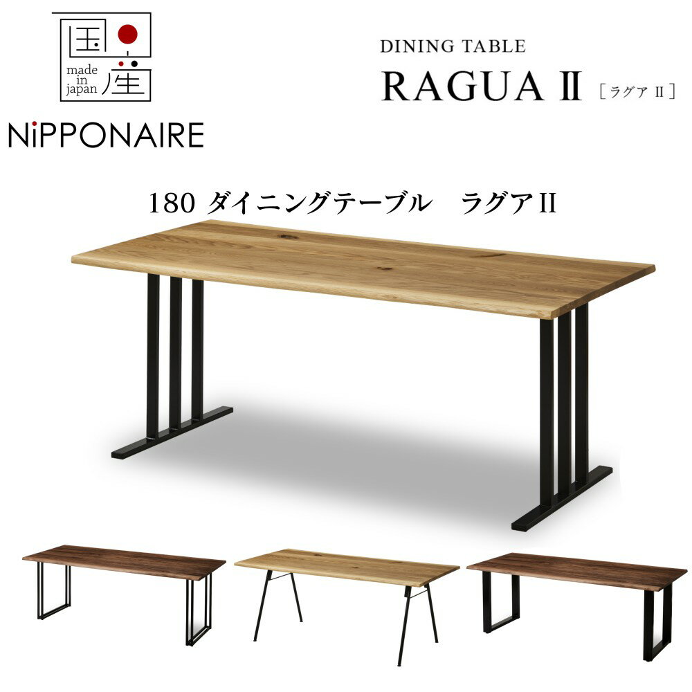 ≪商品情報≫ 【配送設置無料】【送料無料】【国産】関家具 ニッポネア NIPPONAIRE ラグア ダイニングテーブル180cm スチール脚 ウォールナット オーク 脚選べる 茶色 ウレタン塗装 シンプル simple 和風 和 モダン 福岡県 大きさ：W1800×D850×H705mm 生産地：福岡県 ≪商品概要≫　 天板材　ウォールナット無垢　ホワイトオーク無垢 生産地福岡県 個性が際立つライブエッジテーブル アメリカンブラックウォールナットは、ホワイトオークともに希少な材料です。 その中でも「耳付き材」という更に価値の高いマテリアルを用意しました。 1点物の風格を持つテーブルは、ダイニングで一際目を引く存在です。 スチール脚は4種類のデザインからセレクトして頂けます。 注)こちらの商品の無垢部分は、木の質感を活かすため、小さい節やクラックなどを残した商品です。 ≪配送方法について≫ ※一部地域（沖縄、北海道、離島は別途送料が発生します。 ※配送に関しまして希望がございましたらカート内の「備考欄」にご記入をお願いいたします。 ※配送エリアや商品サイズ、組立て設置ご要望等の条件により、ご希望に沿えない場合もございます。あらかじめご了承ください。 ※イメージ違い等によるご交換・ご返品はできません。 ※写真に含まれる撮影備品は付属いたしません。 配送料無料一部地域対象外 ≪注意事項≫ ・画像は写真のため実際の商品と多少色合いが異なる場合がありますがご了承下さい。 ・人気商品のため多少納期がかかってしまう場合がございます。ご了承ください。≪商品情報≫ 【配送設置無料】【送料無料】【国産】関家具 ニッポネア NIPPONAIRE ラグア ダイニングテーブル180cm スチール脚 ウォールナット オーク 脚選べる 茶色 ウレタン塗装 シンプル simple 和風 和 モダン 福岡県 大きさ：W1800×D850×H705mm 生産地：福岡県 ≪商品概要≫　 天板材　ウォールナット無垢　ホワイトオーク無垢 生産地福岡県 個性が際立つライブエッジテーブル アメリカンブラックウォールナットは、ホワイトオークともに希少な材料です。 その中でも「耳付き材」という更に価値の高いマテリアルを用意しました。 1点物の風格を持つテーブルは、ダイニングで一際目を引く存在です。 スチール脚は4種類のデザインからセレクトして頂けます。 注)こちらの商品の無垢部分は、木の質感を活かすため、小さい節やクラックなどを残した商品です。 ≪配送方法について≫ ※一部地域（沖縄、北海道、離島は別途送料が発生します。 ※配送に関しまして希望がございましたらカート内の「備考欄」にご記入をお願いいたします。 ※配送エリアや商品サイズ、組立て設置ご要望等の条件により、ご希望に沿えない場合もございます。あらかじめご了承ください。 ※イメージ違い等によるご交換・ご返品はできません。 ※写真に含まれる撮影備品は付属いたしません。 配送料無料一部地域対象外 ≪注意事項≫ ・画像は写真のため実際の商品と多少色合いが異なる場合がありますがご了承下さい。 ・人気商品のため多少納期がかかってしまう場合がございます。ご了承ください。