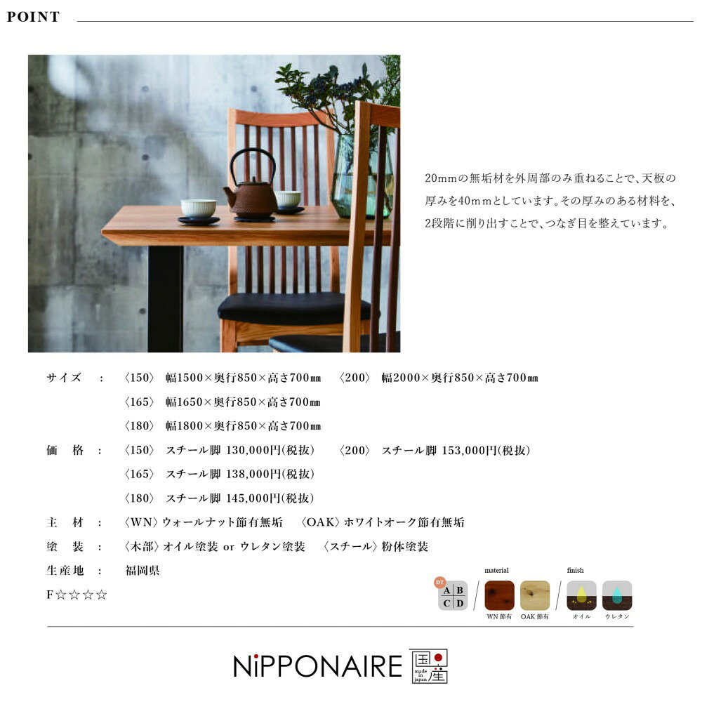 【配送設置無料】【レビュー特典あり】【国産】関家具 ニッポネア NIPPONAIRE ウォレス4 ダイニングテーブル180cm スチール脚 ホワイトオーク ウォールナット オーク 脚選べる 茶色 オイル塗装 ウレタン塗装 シンプル simple 和風 和 モダン 福岡県 [3]