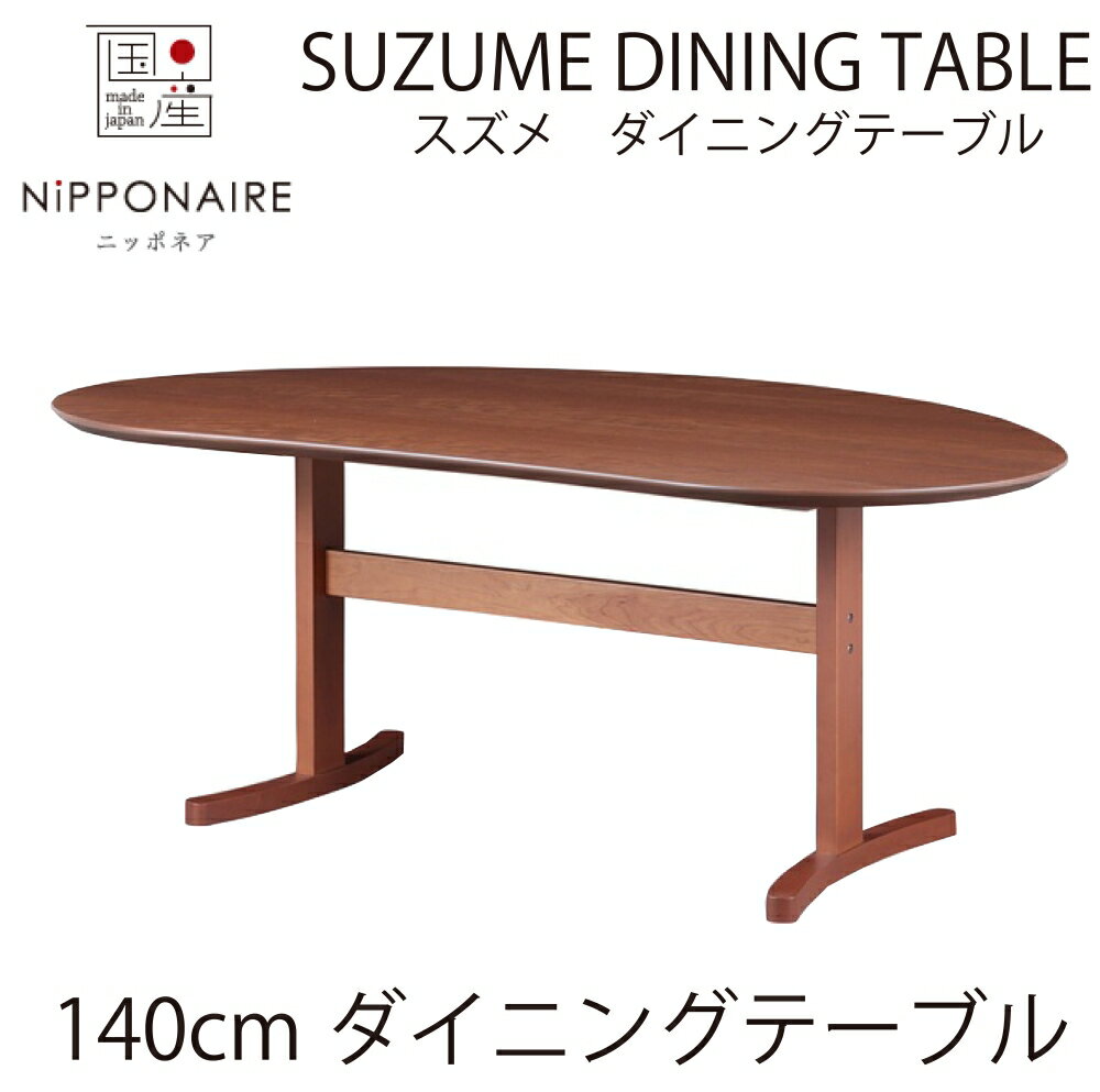 樂天商城 - 【配送設置無料】【レビュー特典あり】【国産】関家具 ニッポネア NIPPONAIRE スズメ 140ダイニングテーブル チェリー材 ウレタン塗装 豆型 テーブル 食卓机 突板 無垢脚 W140cm