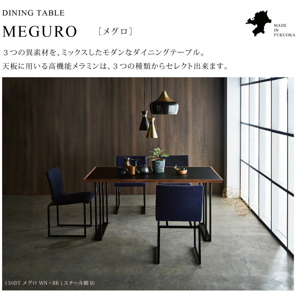 【配送設置無料】【レビュー特典あり】【国産】関家具 ニッポネア NIPPONAIRE メグロ ダイニングテーブル150cm スチール脚 ウォールナット 脚選べる 茶色 オイル塗装 シンプル simple 和風 和 モダン 福岡県