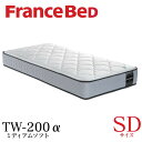 【配送設置無料】【送料無料】正規販売店フランスベッド FRANCEBED マットレス TW-200a SDサイズ セミダブルサイズ ミディアムソフト 高密度連続スプリング ダブルニット生地 防ダニ 抗菌防臭加工 羊毛綿