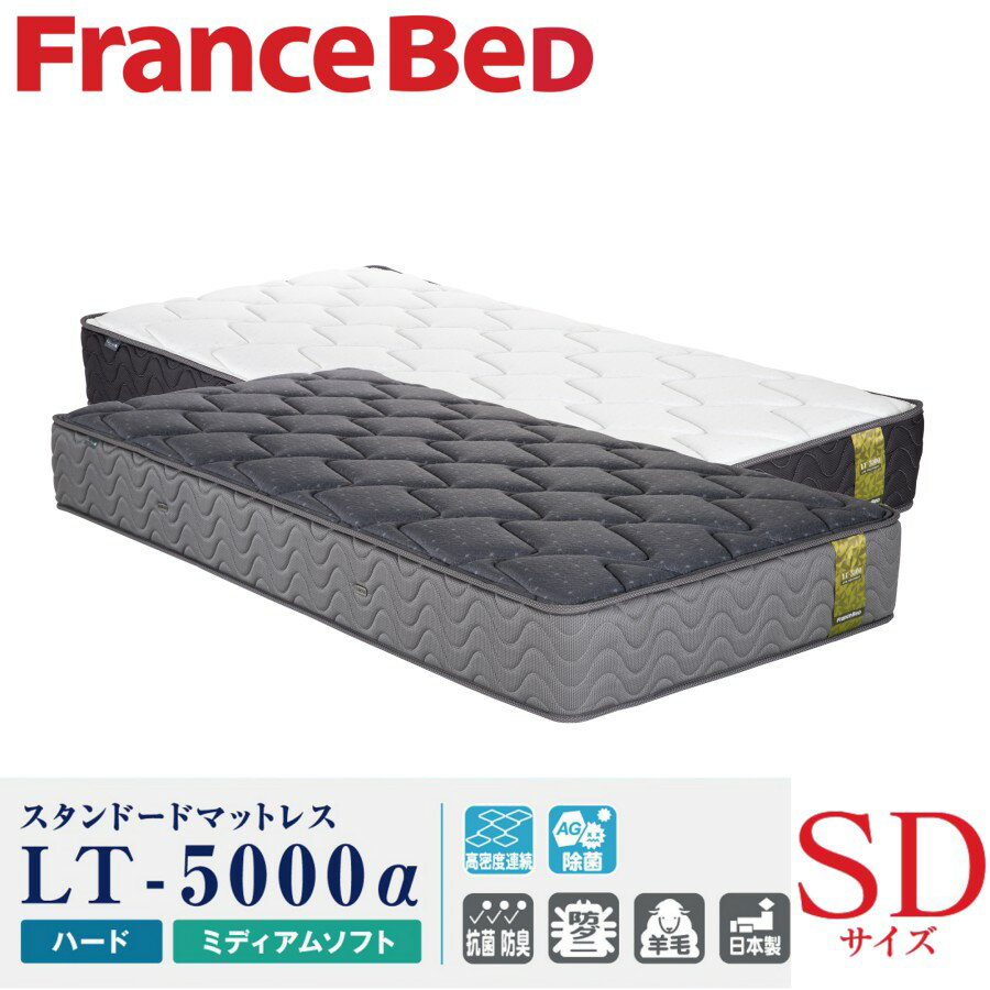 【配送設置無料】【送料無料】正規販売店フランスベッド FRANCEBED マットレス LT-5000α SDサイズ セミダブルサイズ ハードタイプ ミディアムソフト 高密度連続スプリング ジャガード生地 防ダニ 羊毛 日本製 除菌 両面仕様 ライフトリートメント