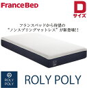 【送料無料】フランスベッド 正規販売店 FRANCEBED ROLY POLY ダブルサイズ Dサイズノンスプリング ノンコイル マットレス 圧縮梱包 ニット生地 ベッド