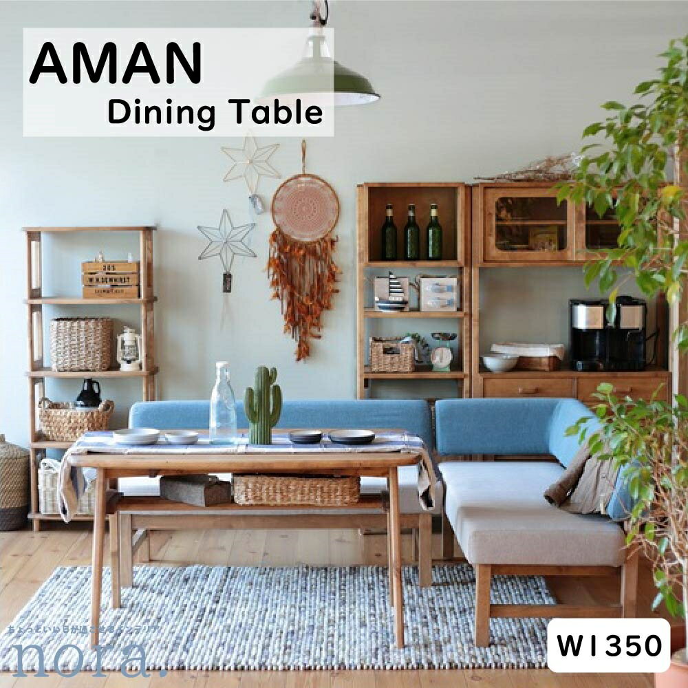 【配送設置無料】 【送料無料】 関家具 Nora. ノラ AMAN アマン DINING TABLE ダイニング テーブル W1350 カラー ナチュラル 2サイズ展開 バーチ材 オイル塗装 棚板付き 4本脚 八の字脚 LD兼用サイズ 天板角なし設計 幅135cm×奥行80cm×高さ65cm