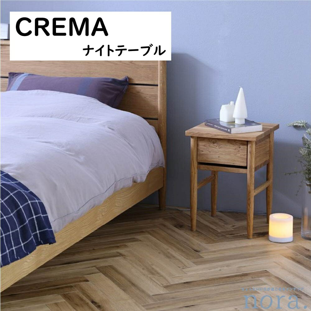 【送料無料】 関家具 Nora. ノラ CREMA クレマ ナイトテーブル W320 カラー ナチュラル 素材 オーク材 ..