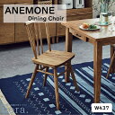 【配送無料】 【送料無料】 関家具 Nora. ノラ ANEMONE アネモネ DINING CHAIR ダイニングチェア W437 Nora.一番人気のチェア カラー 1色展開 ナチュラル アッシュ無垢 オイル塗装 スポークデザイン コンパクトサイズ 幅43.7cm×奥行47.8cm×高さ79cm