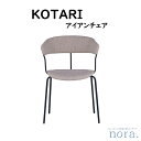 【配送無料】 【送料無料】 関家具 Nora. ノラ KOTARI コタリ DINING CHAIR ダイニングチェア ファブリック スチール 粉体塗装 選べる2色 ベージュ色 グレー色 スタッキング可能 ちょい肘置きあり 背座面ともにクッション仕様 幅53cm×奥行54cm×高さ73.9cm 座高46.2cm