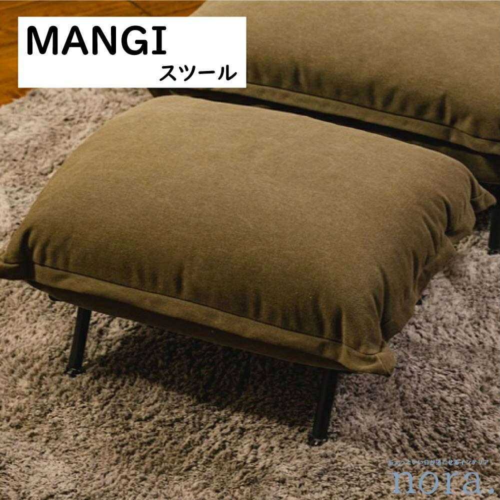 【送料無料】 関家具 Nora. ノラ MANGI マンジー ソファ スツール 3色展開 ココアブラウン モスグリーン インディゴブルー ファブリッ..