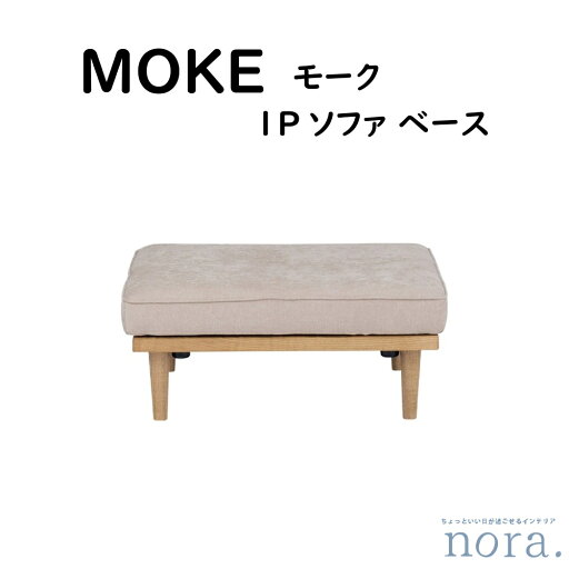 【配送無料】 【送料無料】 関家具 Nora. ノラ MOKE モーク 1Pソファ ベース アッシュ材 オイル仕上げ ファブリック カラー A41カスタード クッションカバーリング仕様 お掃除ロボット対応 ロータイプ対応 背クッションは別売り 幅91cm×奥行91cm×高さ37cm 【配送無料】 【送料無料】 関家具 Nora. ノラ MOKE モーク 1Pソファ ベース アッシュ材 オイル仕上げ ファブリック カラー A41カスタード クッションカバーリング仕様 お掃除ロボット対応 ロータイプ対応 背クッションは別売り 幅91cm×奥行91cm×高さ37cm