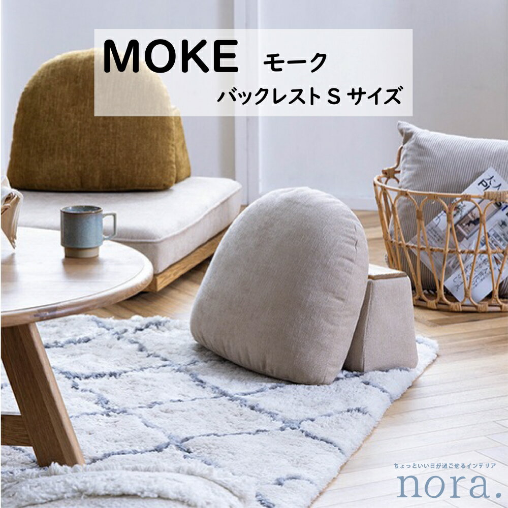 ≪商品情報≫ 【配送無料】 【送料無料】 関家具 Nora. ノラ MOKEモーク バックレスト Sサイズ アッシュ材 オイル仕上げ ファブリック カラー A41カスタード A43オリーブ A47ビター クッション部のみカバーリング仕様 背当て張り込み仕様 幅49cm×奥行35.6cm×高さ42cm クッション厚み19cm 大きさ：W490×D356×H420 ≪商品概要≫　 素材　ファブリック、アッシュ材 内部構造　フェザー、ウレタンフォーム 塗装　オイル仕上げ 組み合わせを自由に選択可能なアイテム。 バックレストのみ購入で、こたつ用として使用など様々なライフスタイルに合うアイテムです。 カバーリング仕様なので、カバーを取り外してドライクリーニングすることができ、 長く清潔にお使いいただけます。 ※背当ては張り込み仕様でカバーの取り外し不可 背当てとクッションは分かれているため、 背当てを肘置きやちょっとしたテーブルとして使用することもできるアイテムです。 ［バックレストと組み合わせて暮らしをより豊かに！おすすめ商品ラインナップ］ 1人掛けソファべース商品ぺージはこちらから 2人掛けソファベース商品ページはこちらから ［おすすめのセット商品ラインナップ］ 2人掛けソファセット商品ぺージはこちらから カウチソファセット商品ページはこちらから ≪配送方法について≫ ※一部地域（沖縄、北海道、離島）は別途送料が発生する場合がございます。 ※配送エリアや商品サイズ、組立て設置ご要望等の条件により、ご希望に沿えない場合もございます。あらかじめご了承ください。 ※イメージ違い等によるご交換・ご返品はできません。 ※写真に含まれる撮影備品は付属いたしません。 ※室内階段から2階に上がらないケースやクレーン上げ、つり上げなど特殊な設置方法などの場合費用はお客様の方でご負担お願い致します。 ※こちらの商品は完成品を配送させて頂きます。搬入経路の確認をお願い致します。 ※お客様都合の返品交換はしておりませんので、ご了承下さい。 ※配送料無料一部地域対象外 ≪注意事項≫ ・画像は写真のため実際の商品と多少色合いが異なる場合がありますがご了承下さい。 ・人気商品のため多少納期がかかってしまう場合がございます。ご了承ください。≪商品情報≫ 【配送無料】 【送料無料】 関家具 Nora. ノラ MOKEモーク バックレスト Sサイズ アッシュ材 オイル仕上げ ファブリック カラー A41カスタード A43オリーブ A47ビター クッション部のみカバーリング仕様 背当て張り込み仕様 幅49cm×奥行35.6cm×高さ42cm クッション厚み19cm 大きさ：W490×D356×H420 ≪商品概要≫　 素材　ファブリック、アッシュ材 内部構造　フェザー、ウレタンフォーム 塗装　オイル仕上げ 組み合わせを自由に選択可能なアイテム。 バックレストのみ購入で、こたつ用として使用など様々なライフスタイルに合うアイテムです。 カバーリング仕様なので、カバーを取り外してドライクリーニングすることができ、 長く清潔にお使いいただけます。 ※背当ては張り込み仕様でカバーの取り外し不可 背当てとクッションは分かれているため、 背当てを肘置きやちょっとしたテーブルとして使用することもできるアイテムです。 ［バックレストと組み合わせて暮らしをより豊かに！おすすめ商品ラインナップ］ 1人掛けソファべース商品ぺージはこちらから 2人掛けソファベース商品ページはこちらから ［おすすめのセット商品ラインナップ］ 2人掛けソファセット商品ぺージはこちらから カウチソファセット商品ページはこちらから ≪配送方法について≫ ※一部地域（沖縄、北海道、離島）は別途送料が発生する場合がございます。 ※配送エリアや商品サイズ、組立て設置ご要望等の条件により、ご希望に沿えない場合もございます。あらかじめご了承ください。 ※イメージ違い等によるご交換・ご返品はできません。 ※写真に含まれる撮影備品は付属いたしません。 ※室内階段から2階に上がらないケースやクレーン上げ、つり上げなど特殊な設置方法などの場合費用はお客様の方でご負担お願い致します。 ※こちらの商品は完成品を配送させて頂きます。搬入経路の確認をお願い致します。 ※お客様都合の返品交換はしておりませんので、ご了承下さい。 ※配送料無料一部地域対象外 ≪注意事項≫ ・画像は写真のため実際の商品と多少色合いが異なる場合がありますがご了承下さい。 ・人気商品のため多少納期がかかってしまう場合がございます。ご了承ください。