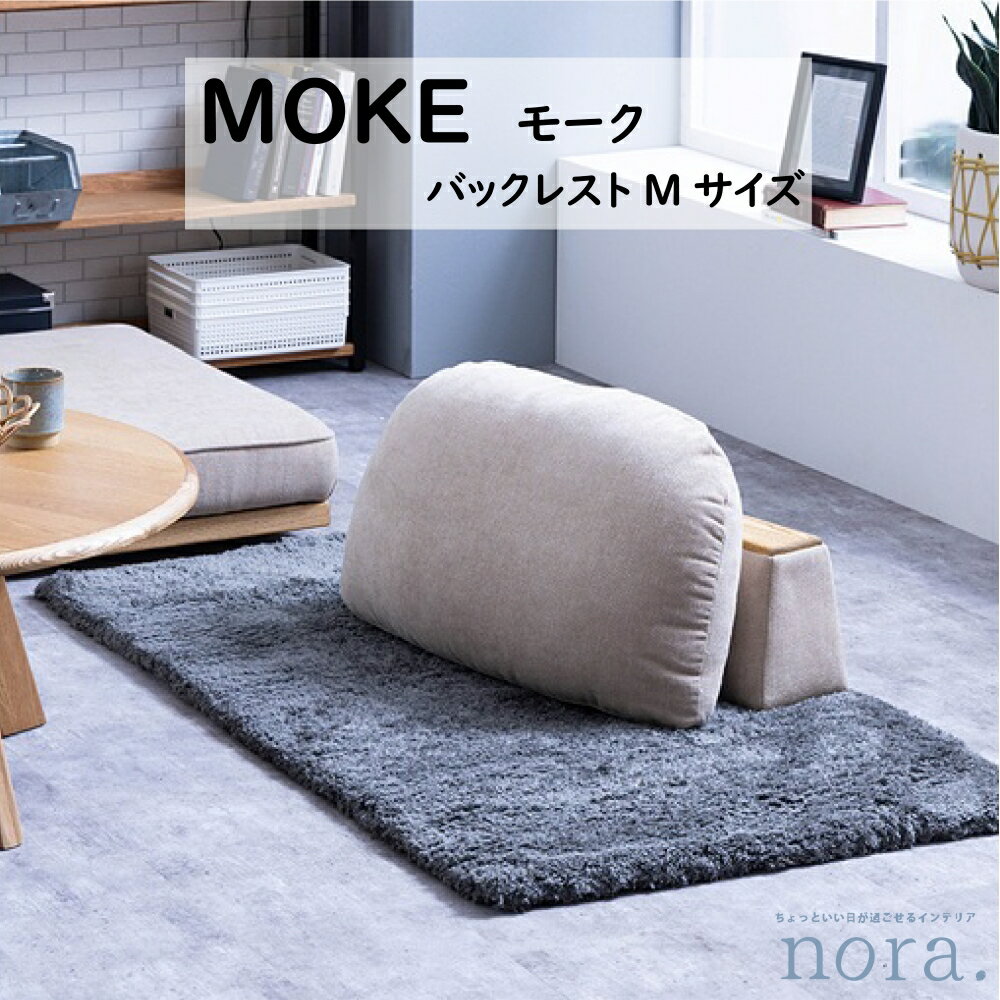 ≪商品情報≫ 【配送無料】 【送料無料】 関家具 Nora. ノラ MOKEモーク バックレスト Mサイズ アッシュ材 オイル仕上げ ファブリック カラー A41カスタード A43オリーブ A47ビター クッション部のみカバーリング仕様 背当て張り込み仕様 幅70cm×奥行36.5cm×高さ42cm クッション厚み19cm 大きさ：W700×D365×H420 ≪商品概要≫　 素材　ファブリック、アッシュ材 内部構造　フェザー、ウレタンフォーム 塗装　オイル仕上げ 組み合わせを自由に選択可能なアイテム。 バックレストのみ購入で、こたつ用として使用など様々なライフスタイルに合うアイテムです。 カバーリング仕様なので、カバーを取り外してドライクリーニングすることができ、 長く清潔にお使いいただけます。 ※背当ては張り込み仕様でカバーの取り外し不可 背当てとクッションは分かれているため、 背当てを肘置きやちょっとしたテーブルとして使用することもできるアイテムです。 ［バックレストと組み合わせて暮らしをより豊かに！おすすめ商品ラインナップ］ 1人掛けソファべース商品ぺージはこちらから 2人掛けソファベース商品ページはこちらから ［おすすめのセット商品ラインナップ］ 2人掛けソファセット商品ぺージはこちらから カウチソファセット商品ページはこちらから ≪配送方法について≫ ※一部地域（沖縄、北海道、離島）は別途送料が発生する場合がございます。 ※配送エリアや商品サイズ、組立て設置ご要望等の条件により、ご希望に沿えない場合もございます。あらかじめご了承ください。 ※イメージ違い等によるご交換・ご返品はできません。 ※写真に含まれる撮影備品は付属いたしません。 ※室内階段から2階に上がらないケースやクレーン上げ、つり上げなど特殊な設置方法などの場合費用はお客様の方でご負担お願い致します。 ※こちらの商品は完成品を配送させて頂きます。搬入経路の確認をお願い致します。 ※お客様都合の返品交換はしておりませんので、ご了承下さい。 ※配送料無料一部地域対象外 ≪注意事項≫ ・画像は写真のため実際の商品と多少色合いが異なる場合がありますがご了承下さい。 ・人気商品のため多少納期がかかってしまう場合がございます。ご了承ください。≪商品情報≫ 【配送無料】 【送料無料】 関家具 Nora. ノラ MOKEモーク バックレスト Mサイズ アッシュ材 オイル仕上げ ファブリック カラー A41カスタード A43オリーブ A47ビター クッション部のみカバーリング仕様 背当て張り込み仕様 幅70cm×奥行36.5cm×高さ42cm クッション厚み19cm 大きさ：W700×D365×H420 ≪商品概要≫　 素材　ファブリック、アッシュ材 内部構造　フェザー、ウレタンフォーム 塗装　オイル仕上げ 組み合わせを自由に選択可能なアイテム。 バックレストのみ購入で、こたつ用として使用など様々なライフスタイルに合うアイテムです。 カバーリング仕様なので、カバーを取り外してドライクリーニングすることができ、 長く清潔にお使いいただけます。 ※背当ては張り込み仕様でカバーの取り外し不可 背当てとクッションは分かれているため、 背当てを肘置きやちょっとしたテーブルとして使用することもできるアイテムです。 ［バックレストと組み合わせて暮らしをより豊かに！おすすめ商品ラインナップ］ 1人掛けソファべース商品ぺージはこちらから 2人掛けソファベース商品ページはこちらから ［おすすめのセット商品ラインナップ］ 2人掛けソファセット商品ぺージはこちらから カウチソファセット商品ページはこちらから ≪配送方法について≫ ※一部地域（沖縄、北海道、離島）は別途送料が発生する場合がございます。 ※配送エリアや商品サイズ、組立て設置ご要望等の条件により、ご希望に沿えない場合もございます。あらかじめご了承ください。 ※イメージ違い等によるご交換・ご返品はできません。 ※写真に含まれる撮影備品は付属いたしません。 ※室内階段から2階に上がらないケースやクレーン上げ、つり上げなど特殊な設置方法などの場合費用はお客様の方でご負担お願い致します。 ※こちらの商品は完成品を配送させて頂きます。搬入経路の確認をお願い致します。 ※お客様都合の返品交換はしておりませんので、ご了承下さい。 ※配送料無料一部地域対象外 ≪注意事項≫ ・画像は写真のため実際の商品と多少色合いが異なる場合がありますがご了承下さい。 ・人気商品のため多少納期がかかってしまう場合がございます。ご了承ください。