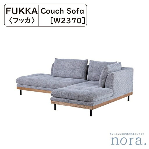 【開梱設置配送料無料】 関家具 Nora. ノラ FUKKA フッカ カウチソファ 素材 ファブリック アッシュ材 スチール カラー カスタード ルクソールグレー カウチの向き選べる ロボット掃除機対応 ゆったり座れるワイド座面 幅237cm×奥行89~152cm×高さ79cm 座高39cm 【開梱設置配送料無料】 関家具 Nora. ノラ FUKKA フッカ カウチソファ 素材 ファブリック アッシュ材 スチール カラー カスタード ルクソールグレー カウチの向き選べる ロボット掃除機対応 ゆったり座れるワイド座面 幅237cm×奥行89~152cm×高さ79cm 座高39cm