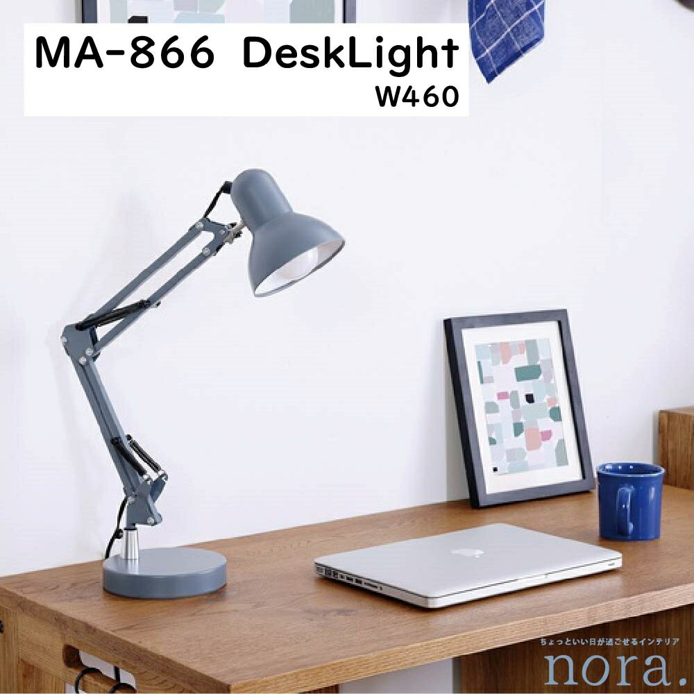 【送料無料】 関家具 Nora. ノラ MA-866 Desk Light デスクライト カラー 全4色展開 ライトグレー ブラック ホワイト グリーン 素材 スチール 塗装 粉体塗装 調光可能 クランプ付き インダストリアル 幅46cm×奥行16cm×高さ69cm